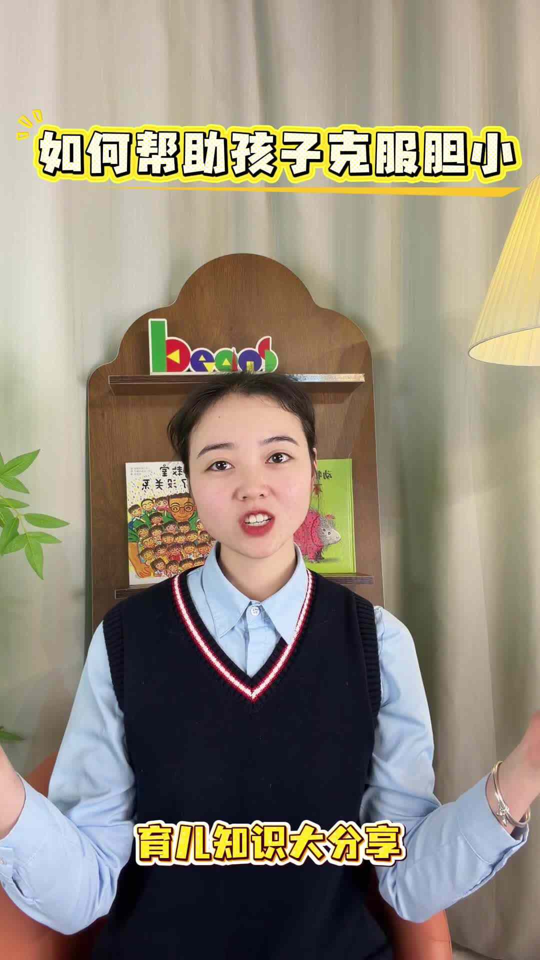 《如何帮助孩子克服胆小？》李钰佳