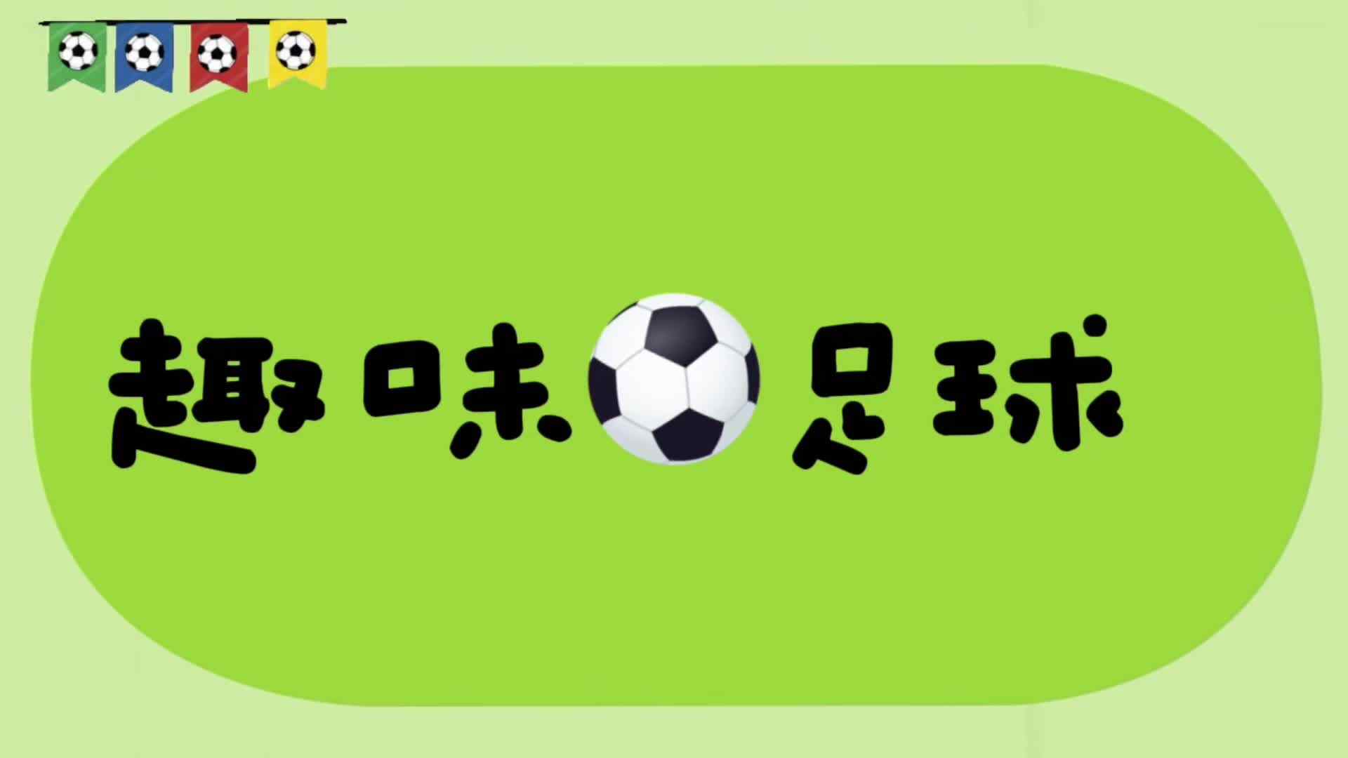 2026.4.20实验小班《欢乐足球》