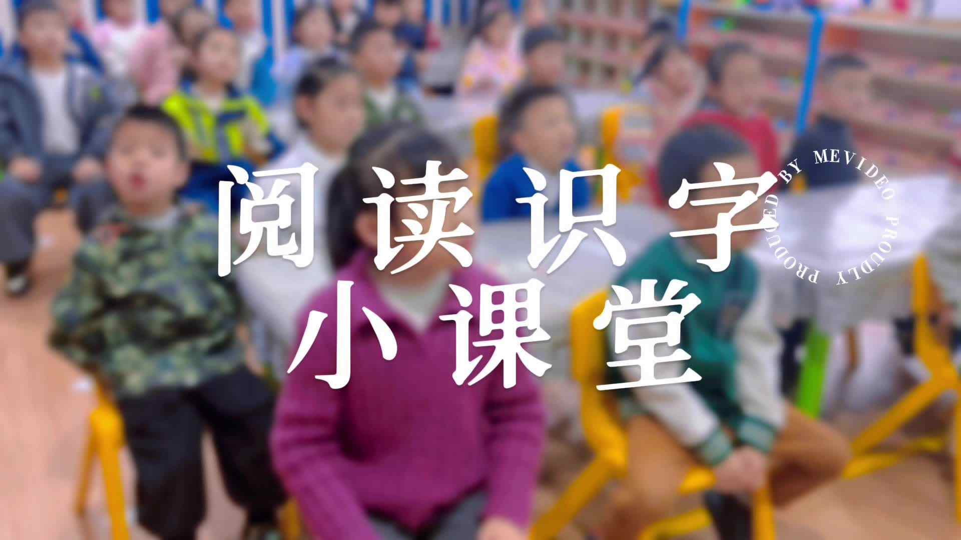 学B班阅读识字小课堂