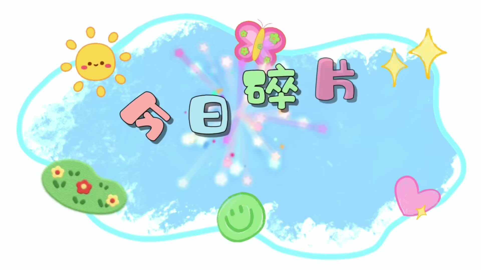 2026.4.1实验1班-日常碎片