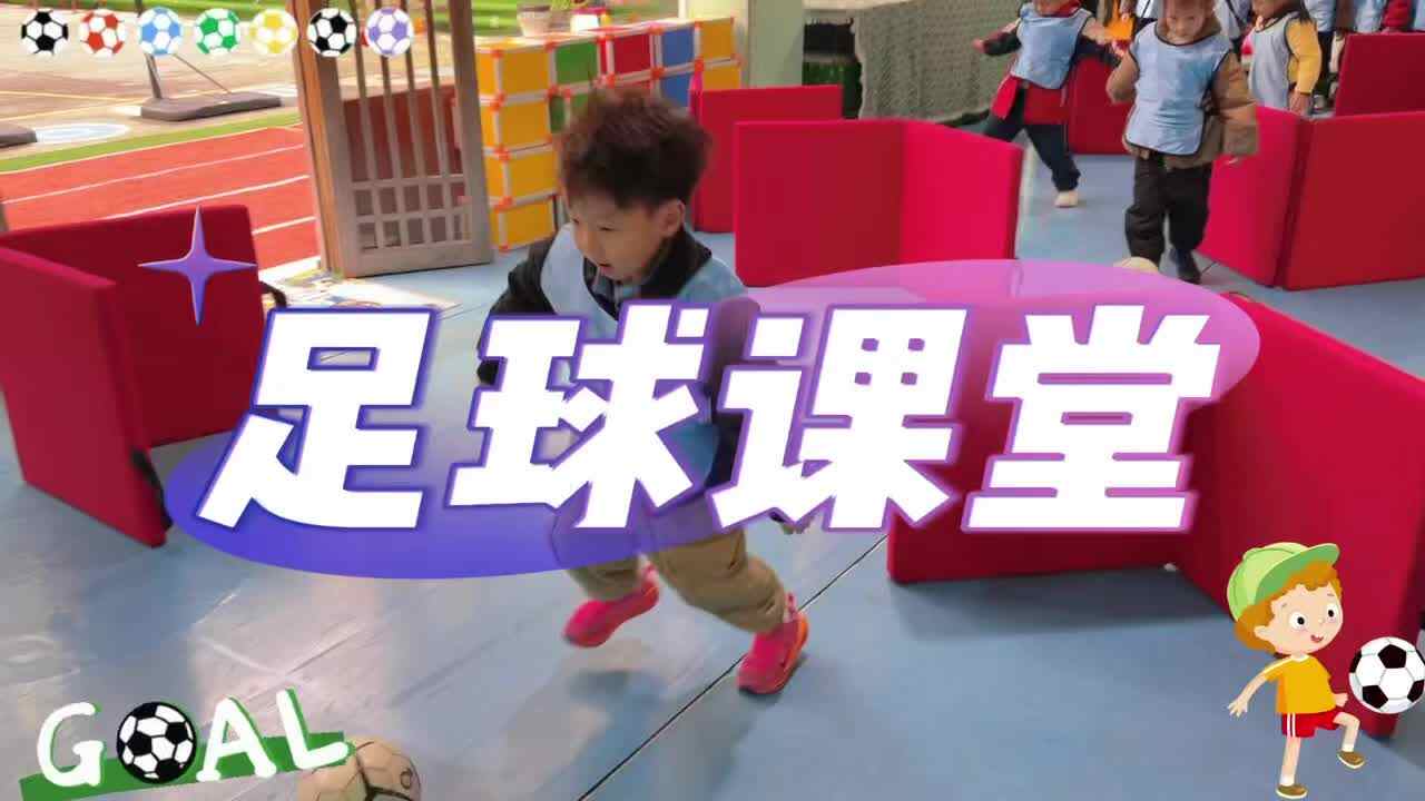 实验大班 《足球课堂》