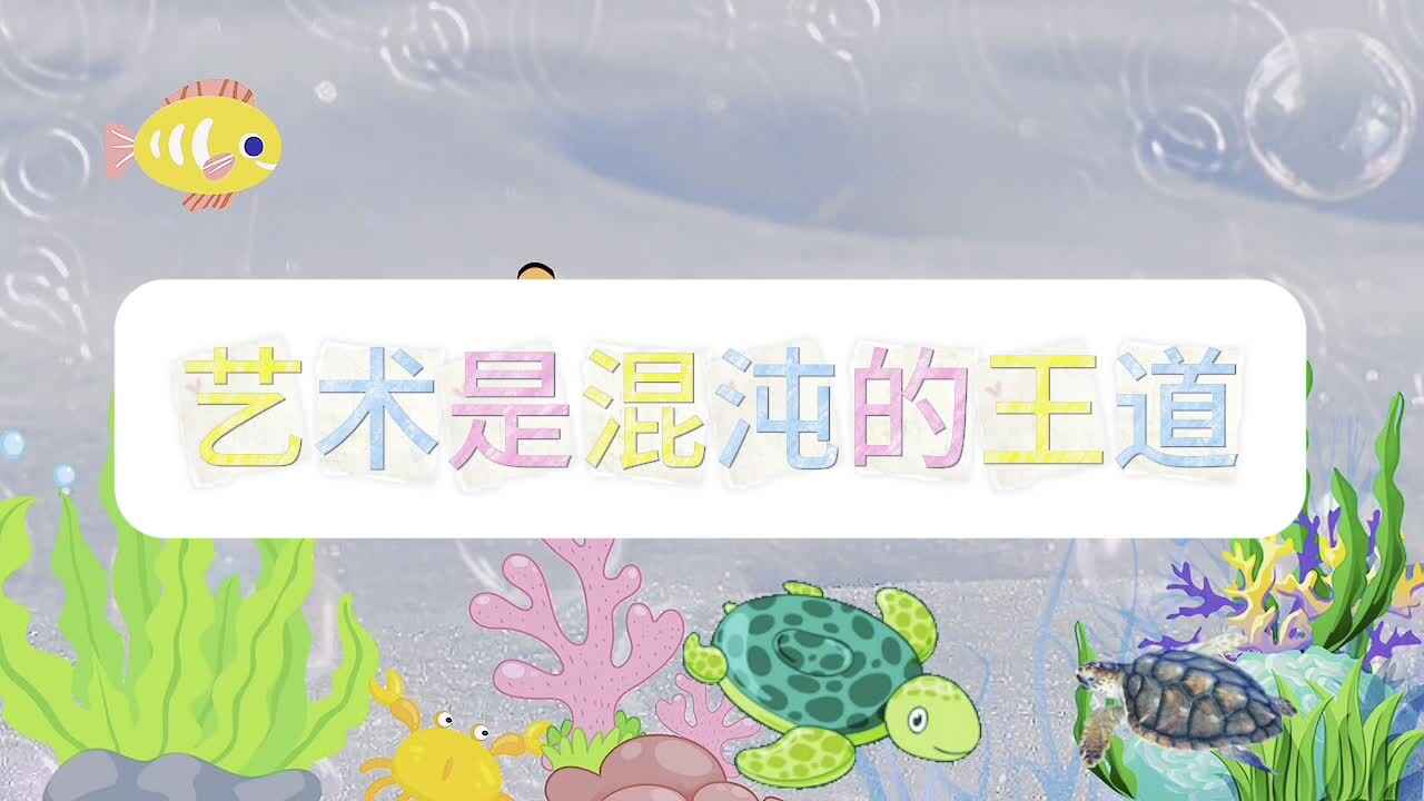 艺术是混沌的王道