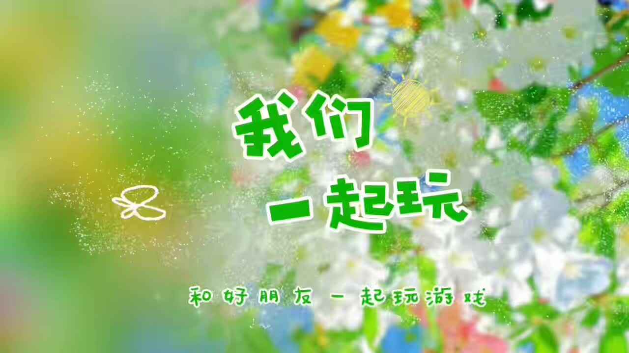⁣⁣⁣2026.3.11.大A班-- 《我们一起玩》