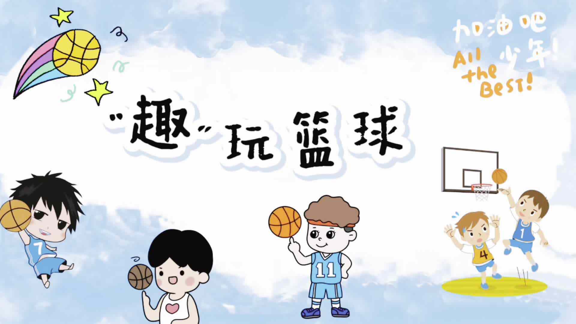 实验大班——《小篮球，大梦想》