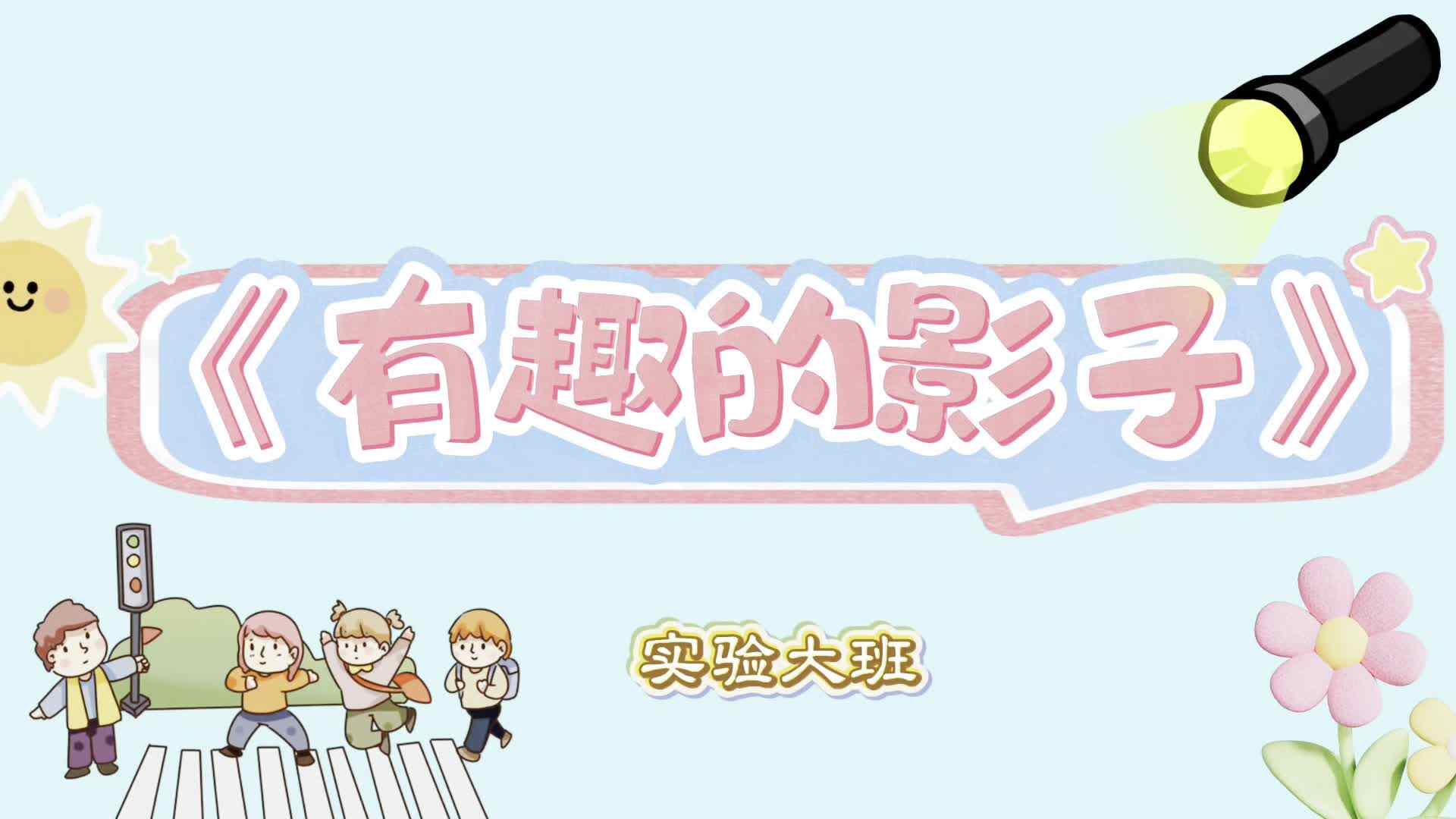 实验大班——《有趣的影子》刘艺