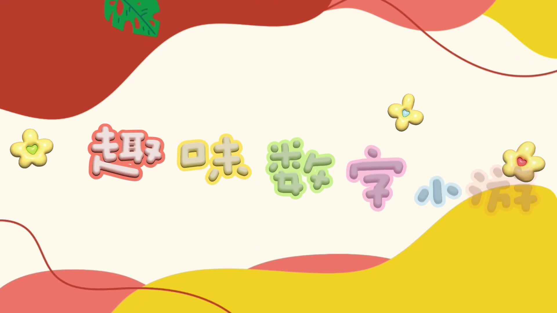 实验小班《趣味数字小游戏》