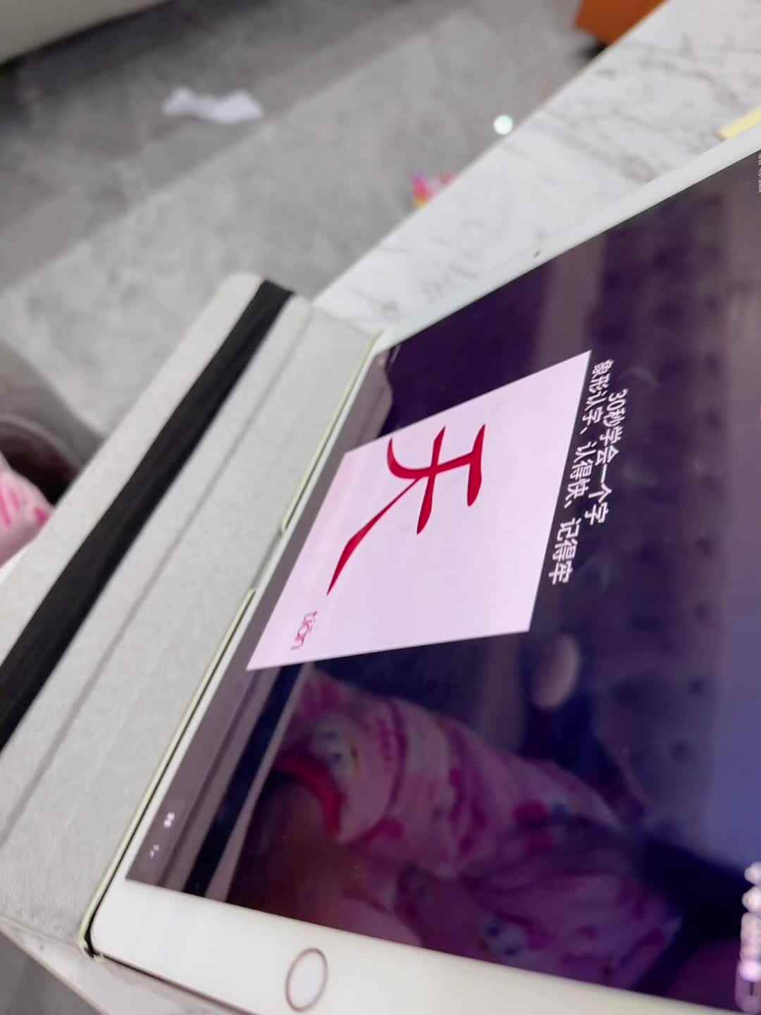 ⁣2026年04月7日 李佳彤识字《天 、地》家庭闯关练习