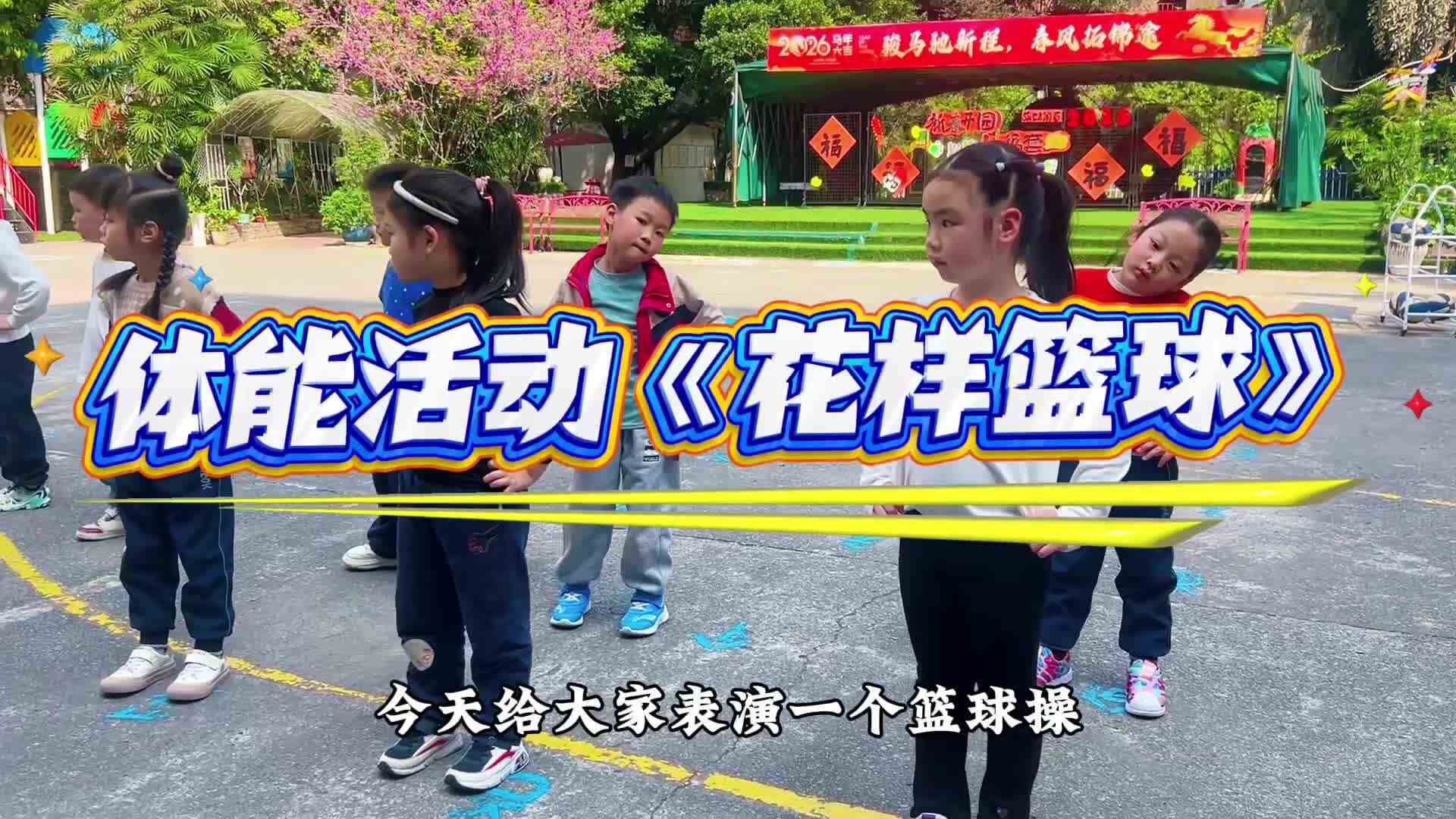 学A班体能活动《花样篮球》