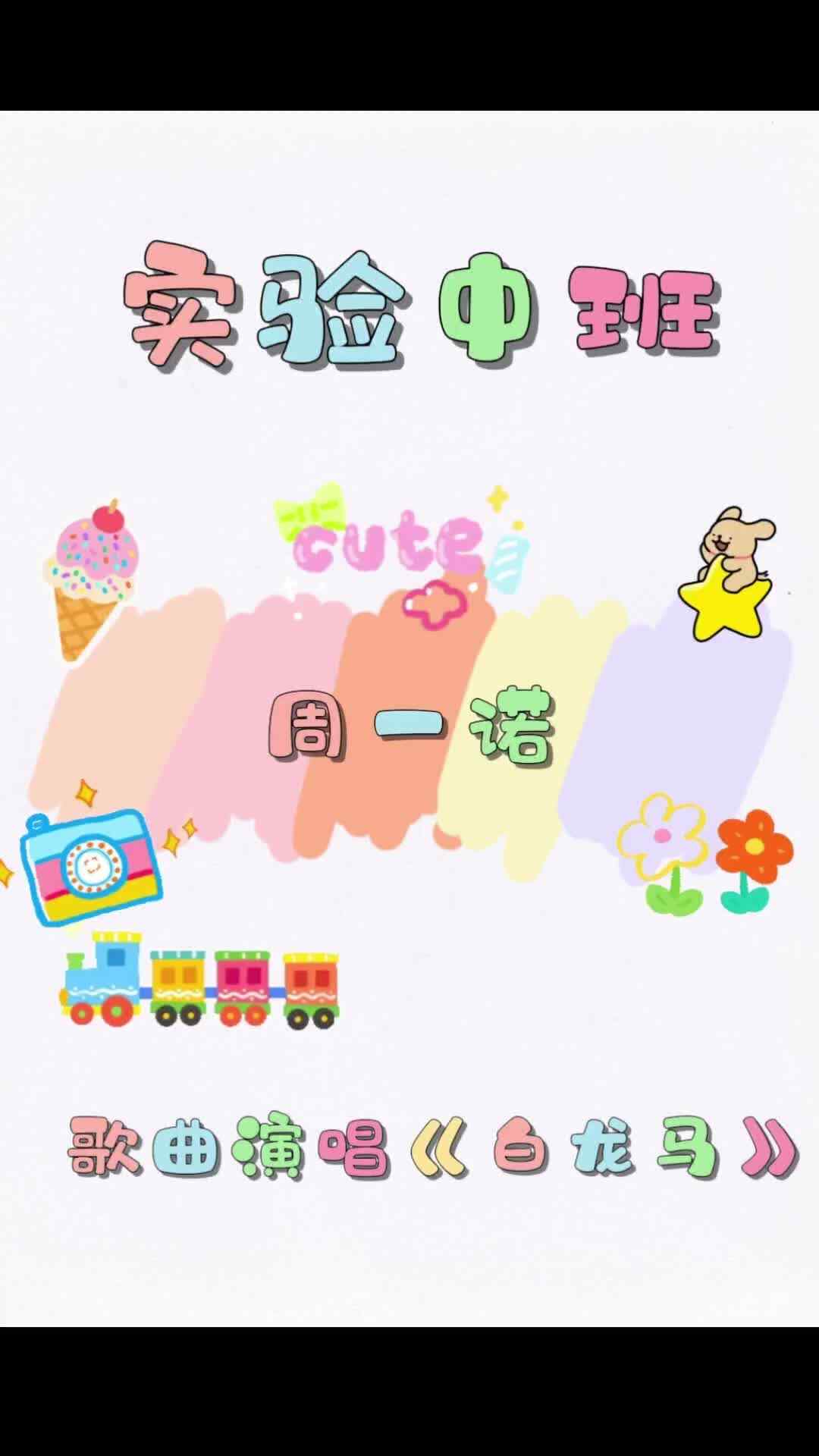 实验中班周一诺