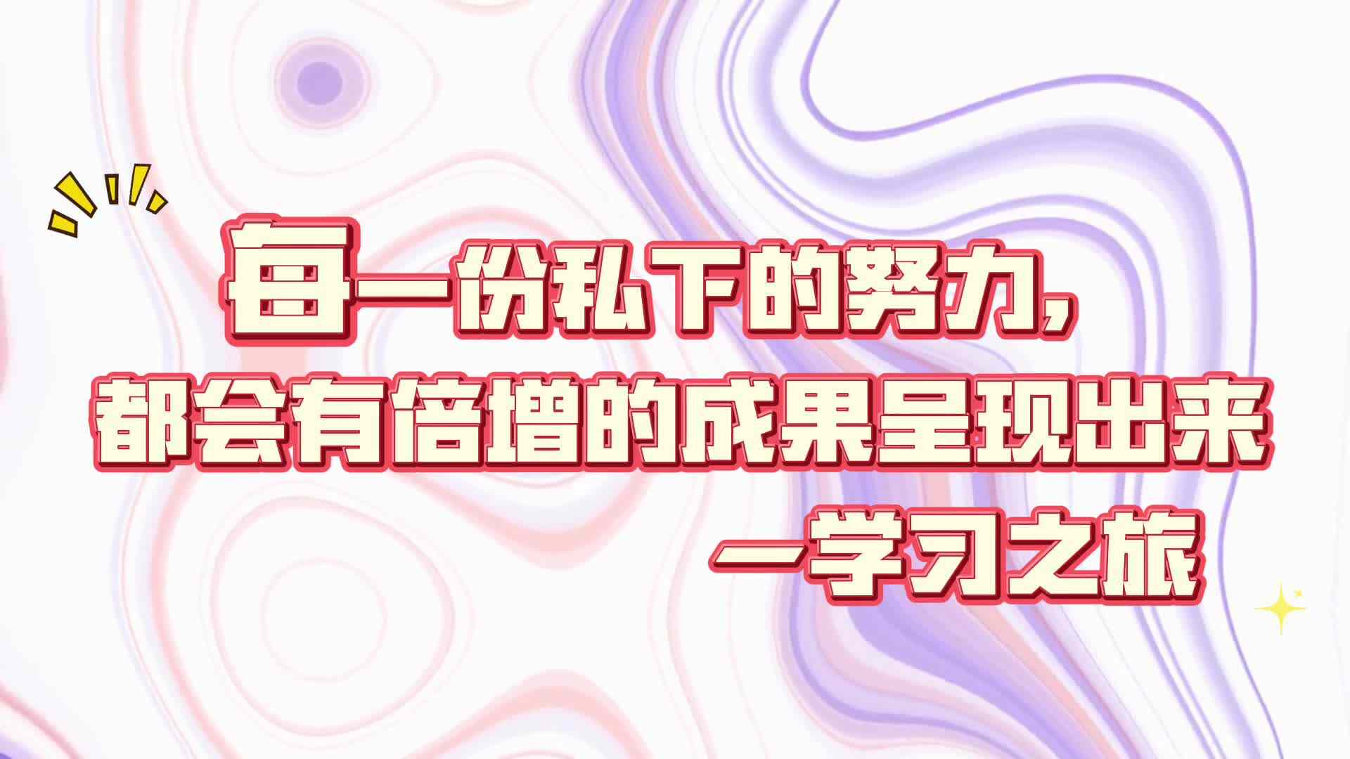 每一份私下的努力都会有倍增的成果呈现出来