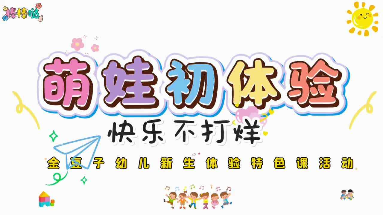萌娃初体验
