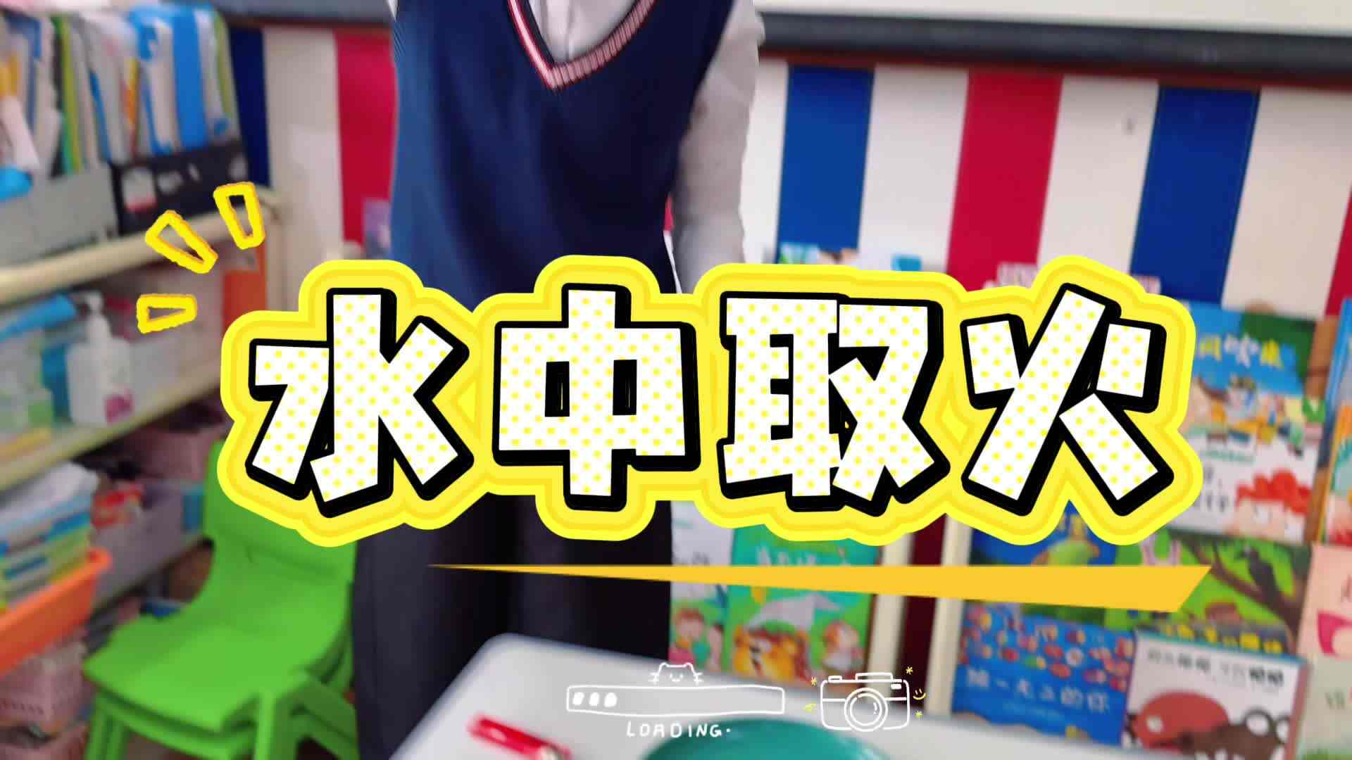 中A班 —科学实验水中取火