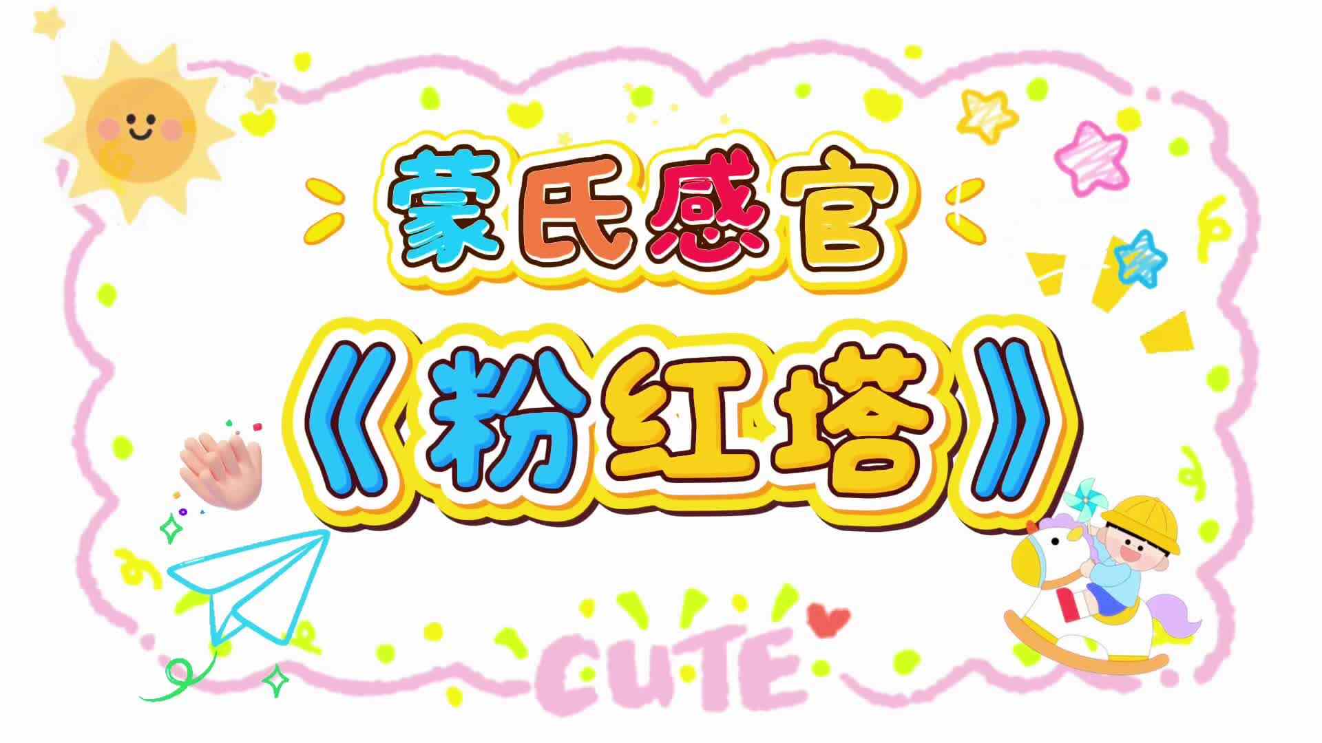 2026.4.14实验小班《蒙氏感官：粉红塔》