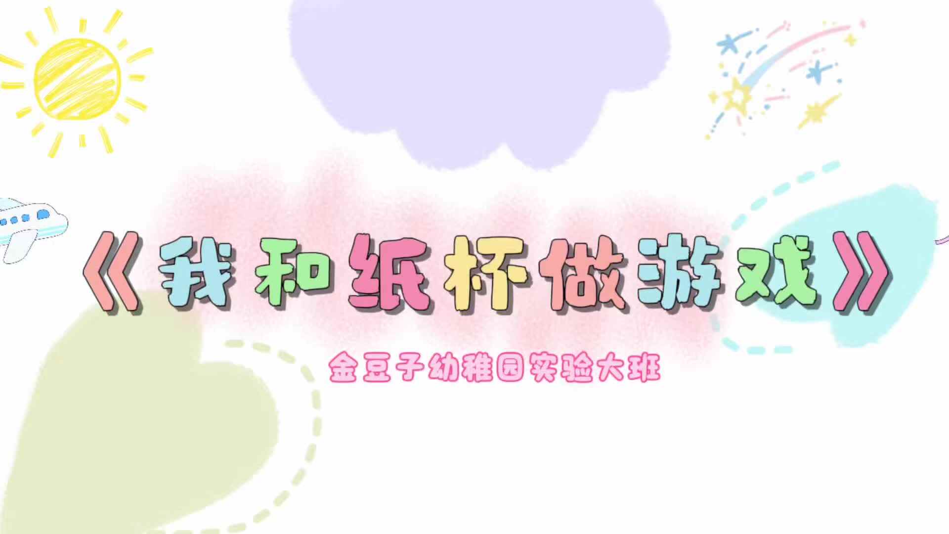 实验大班《我和纸杯做朋友》