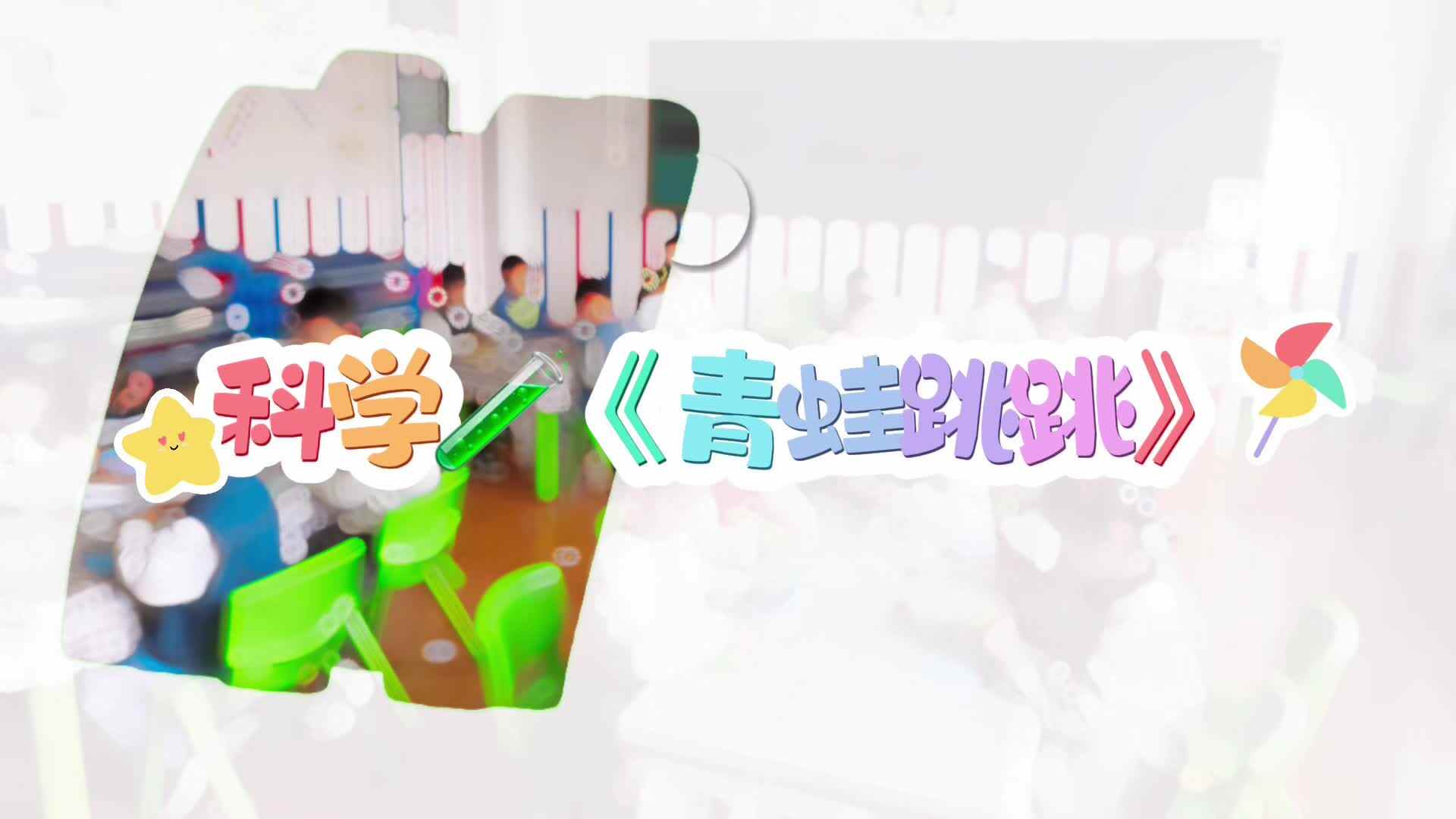 2026.4.16大A班----青蛙跳跳