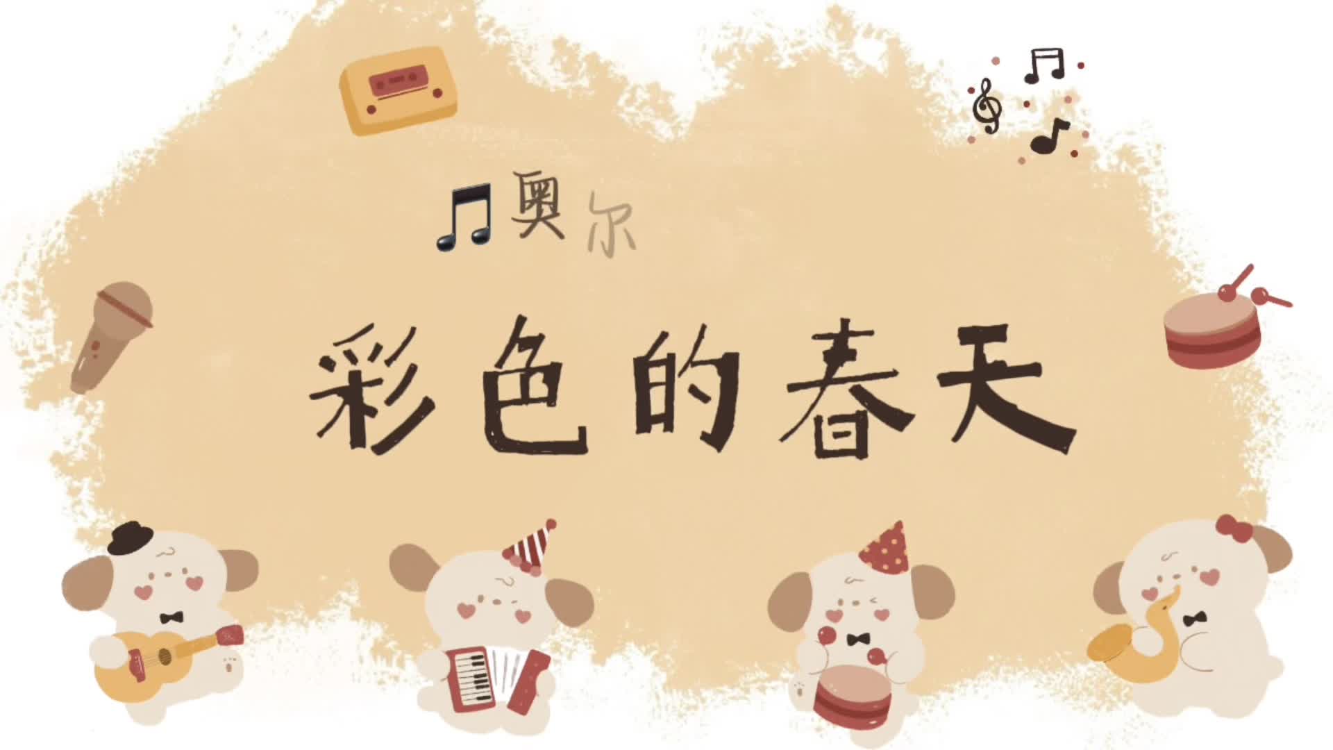2026.4.29 实验小班《奥尔夫音乐：彩色的春天》.mp4