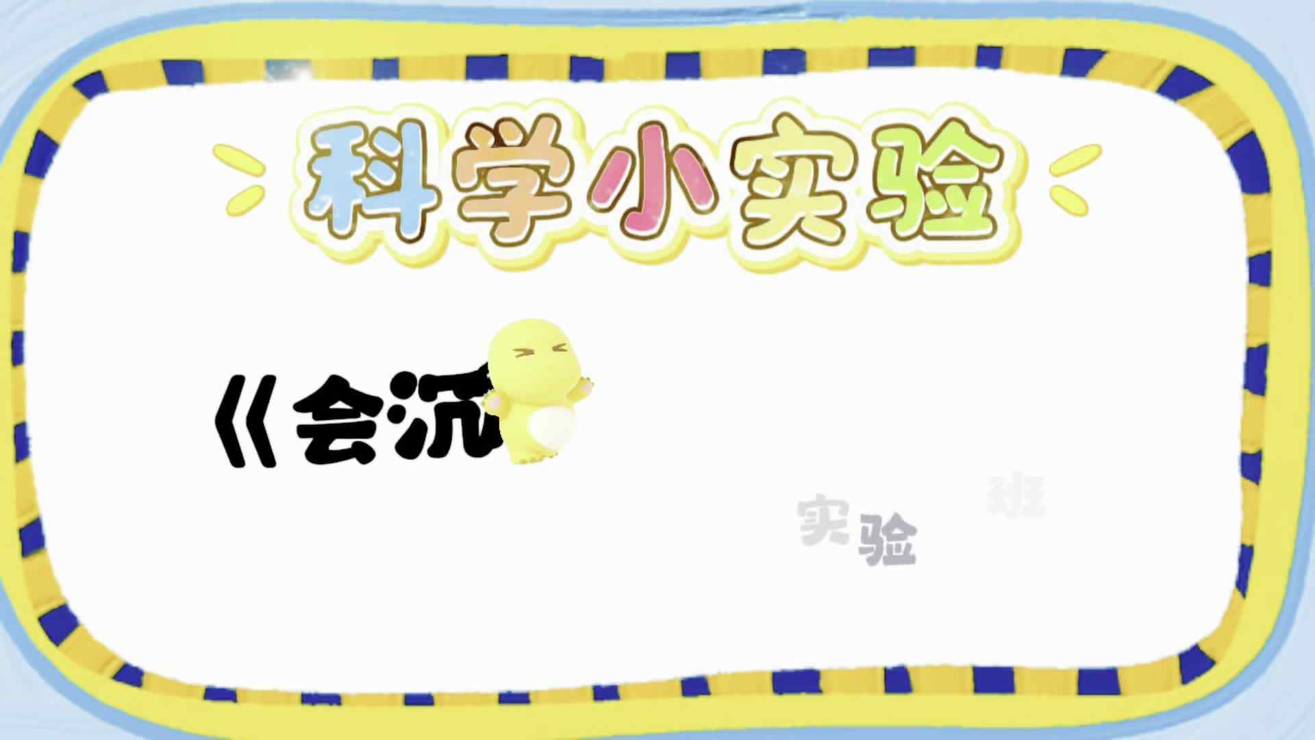 实验大班——《会沉浮的核潜艇》