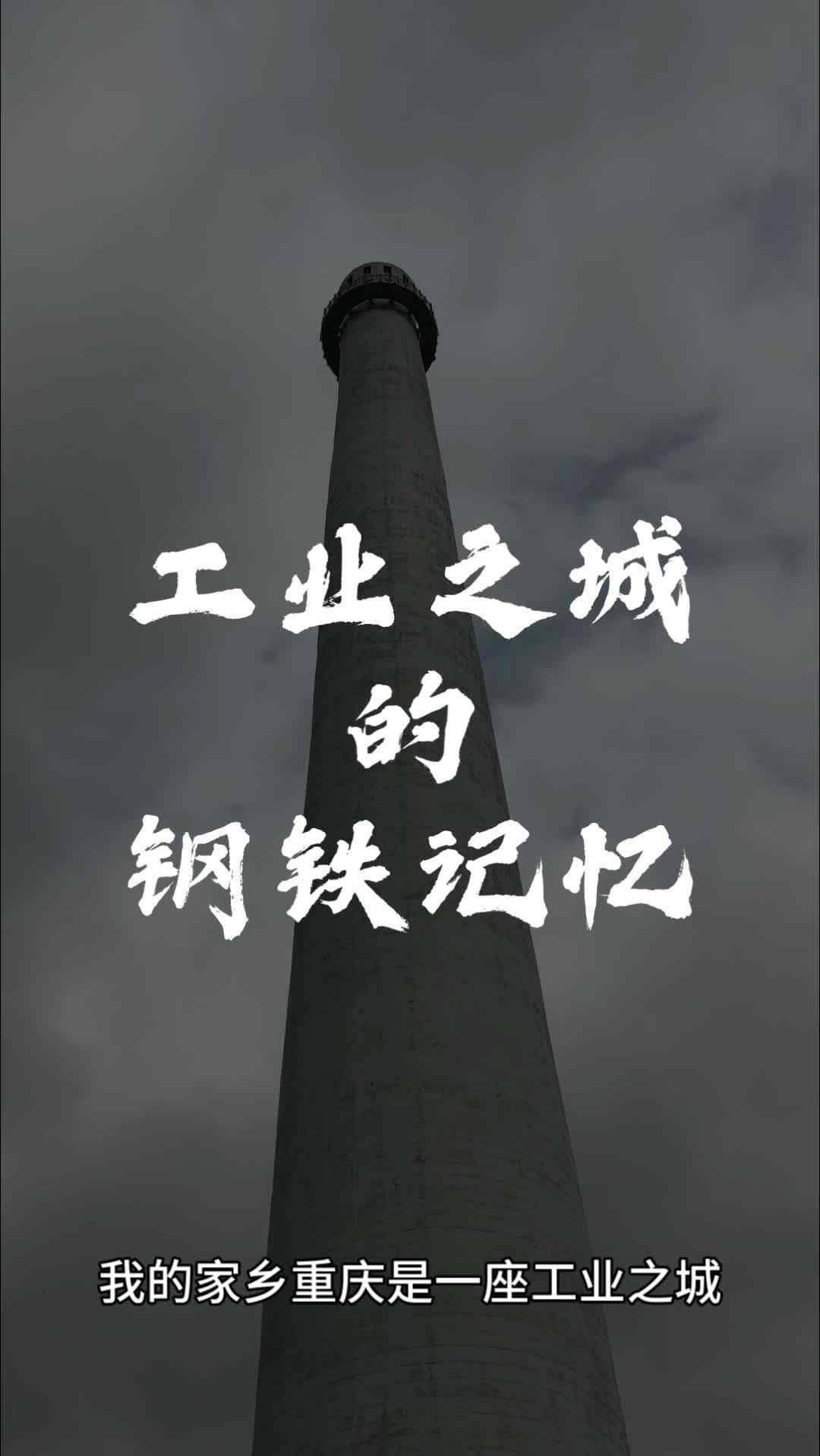工业之城的钢铁记忆
