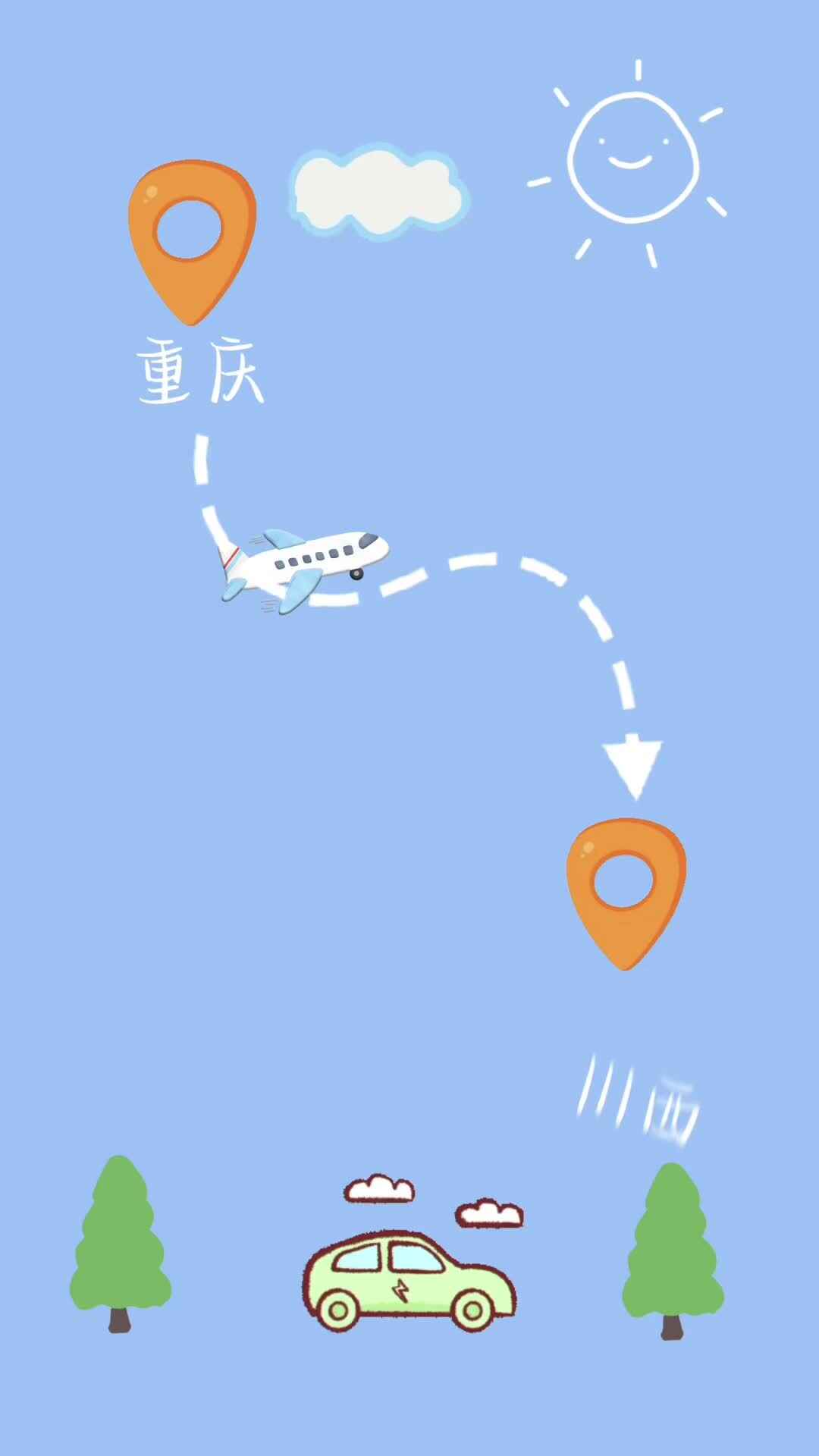 2号孙梓涵（我的川西vlog）