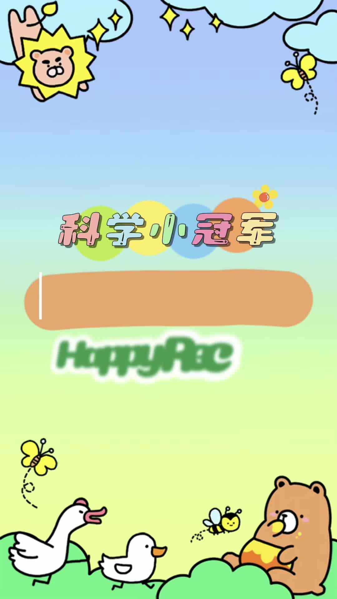 科学小冠军《毛毛虫动起来了》杨卓浩