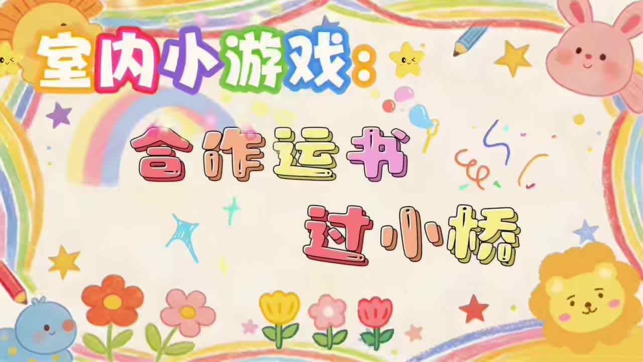 ⁣⁣2026.3.9.大A班-- 《合作运书》