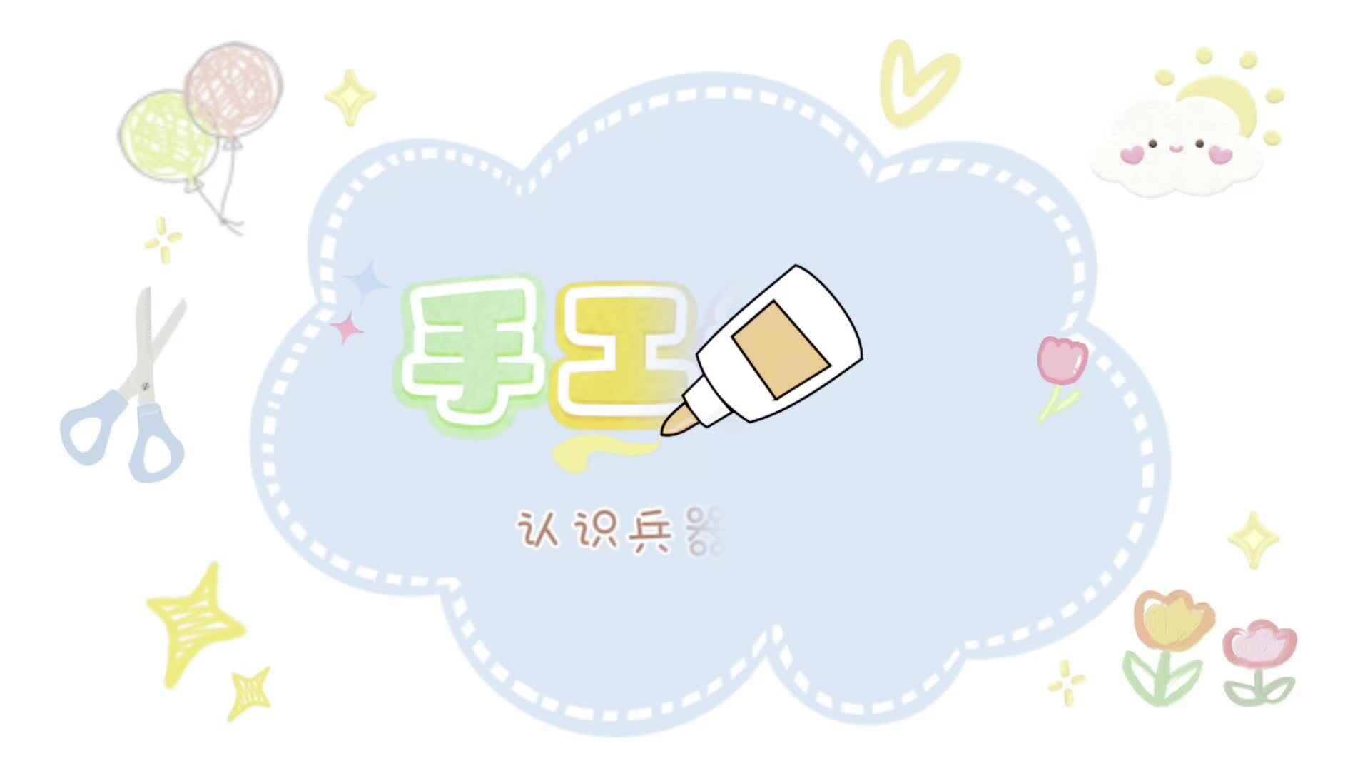 2026.4.24   实验中班——手工课《刀》