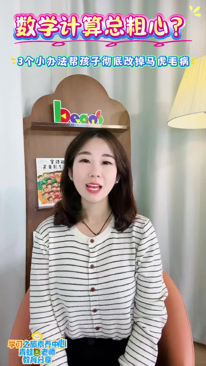 孩子计算总粗心？