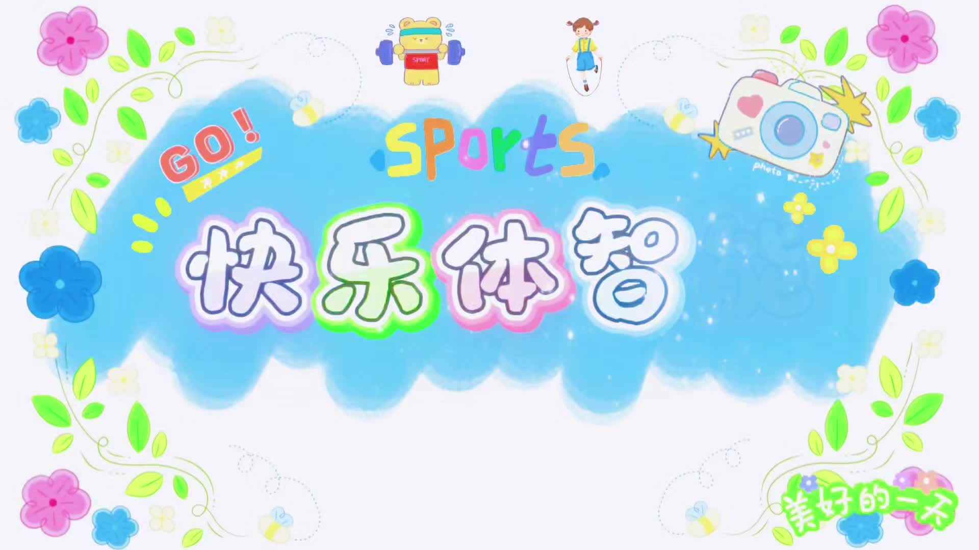 2026.4.17实验小班快乐体智能