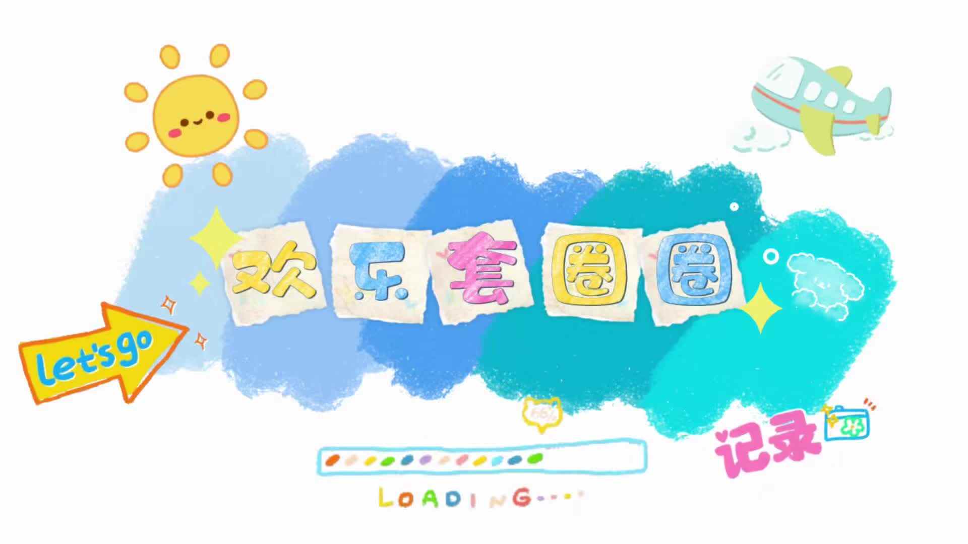 实验大班《欢乐套圈圈》