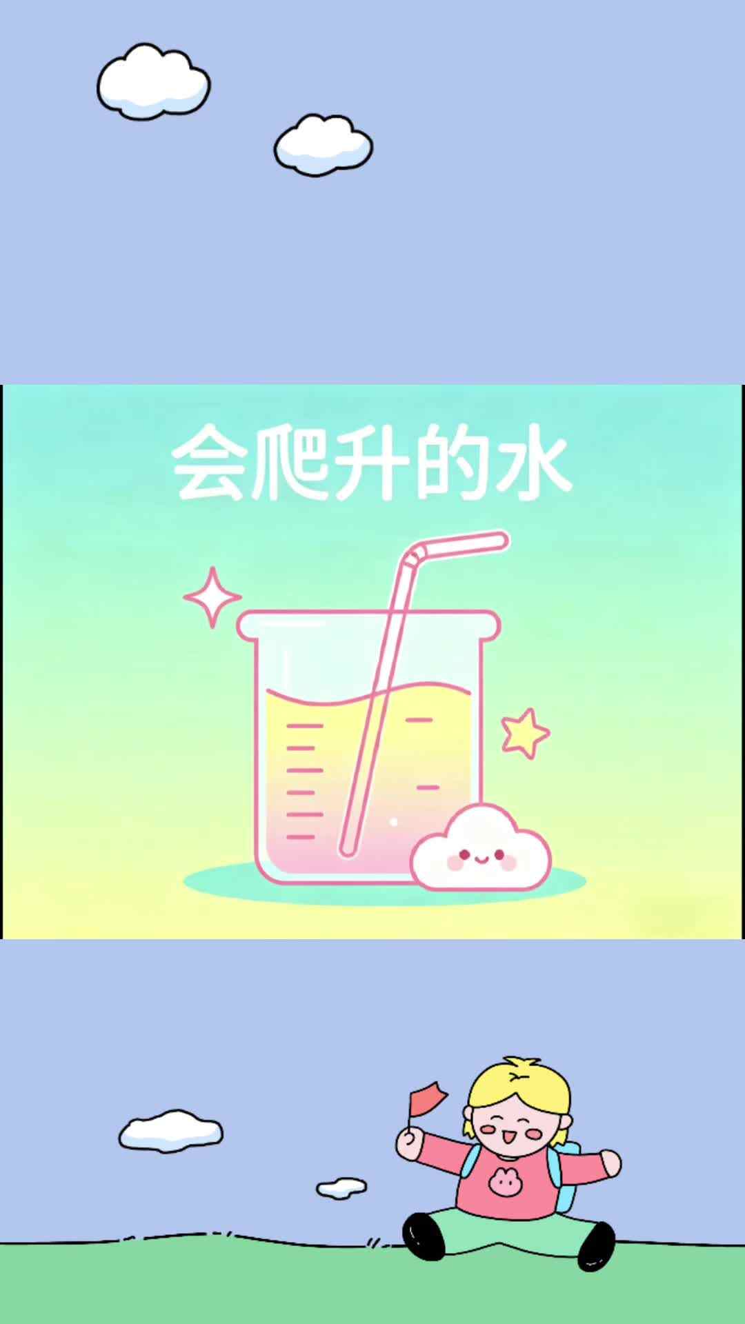 17号罗皓辰（科学小实验—会爬升的水）.mp4