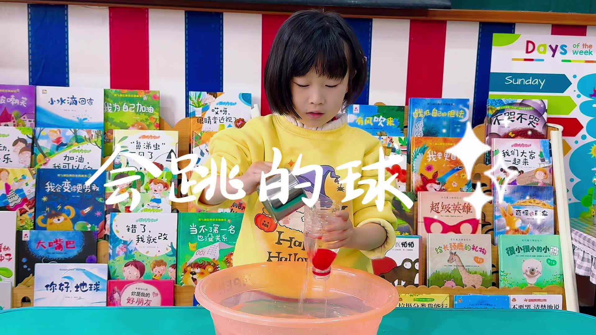 2026.4.8 中A班 音舞活动——《会跳的球》