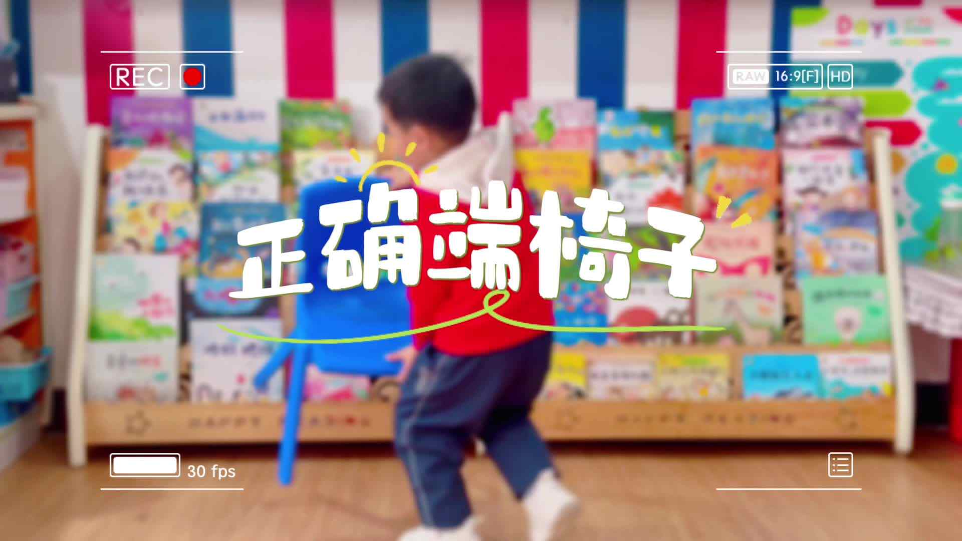 《正确端椅子》