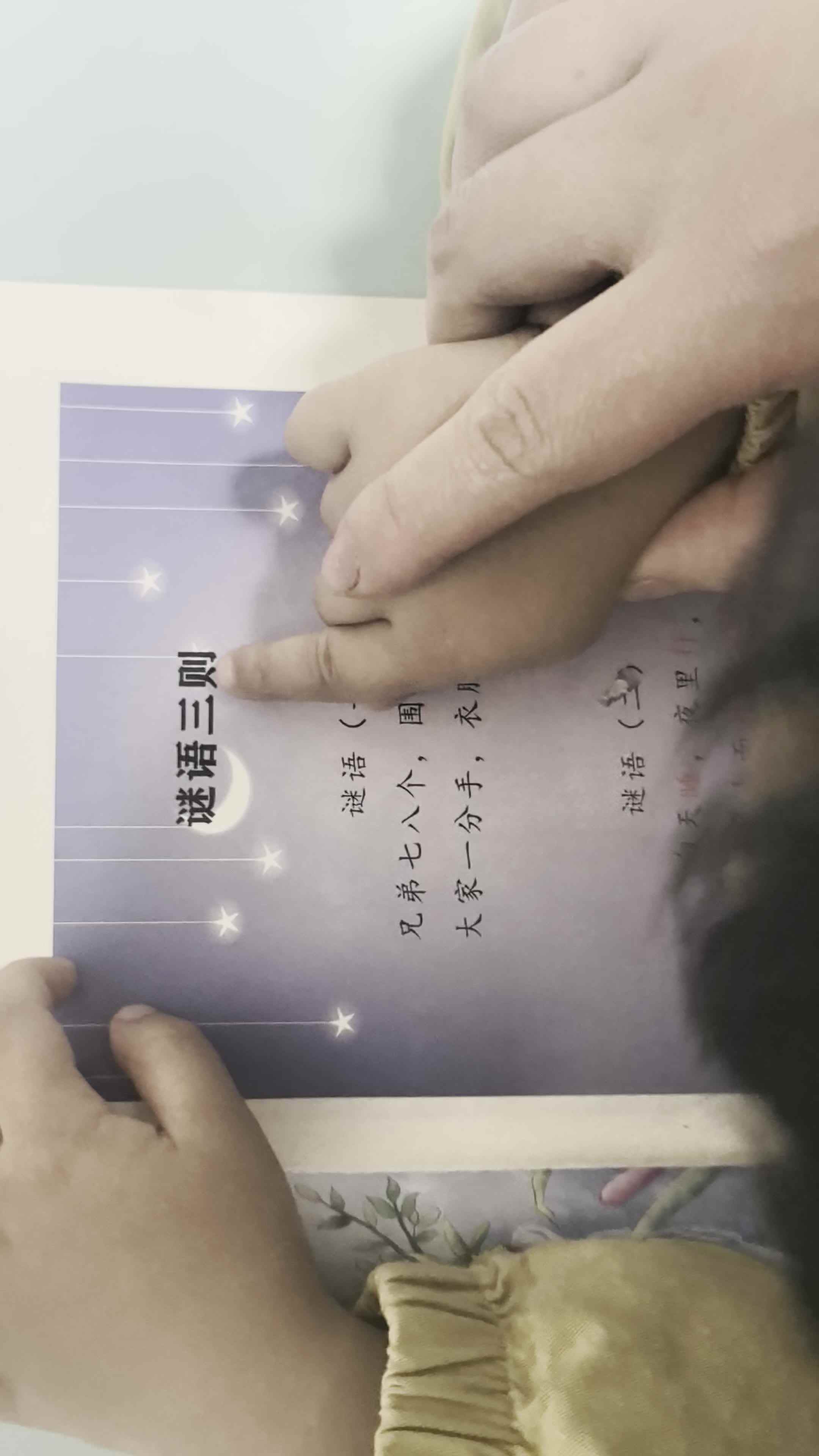 2026.4.20 李君祁：指续《谜语三则》家庭闯关作业