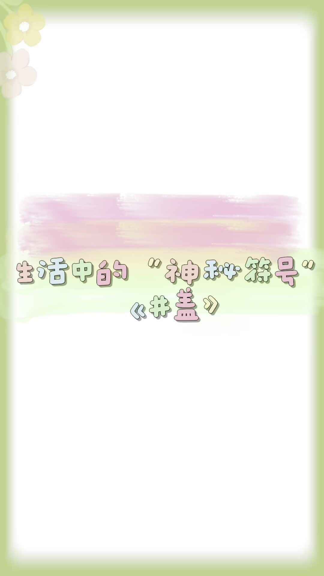 马路上的神秘符号（井盖）- 实验小班3号谢缙宇.mp4