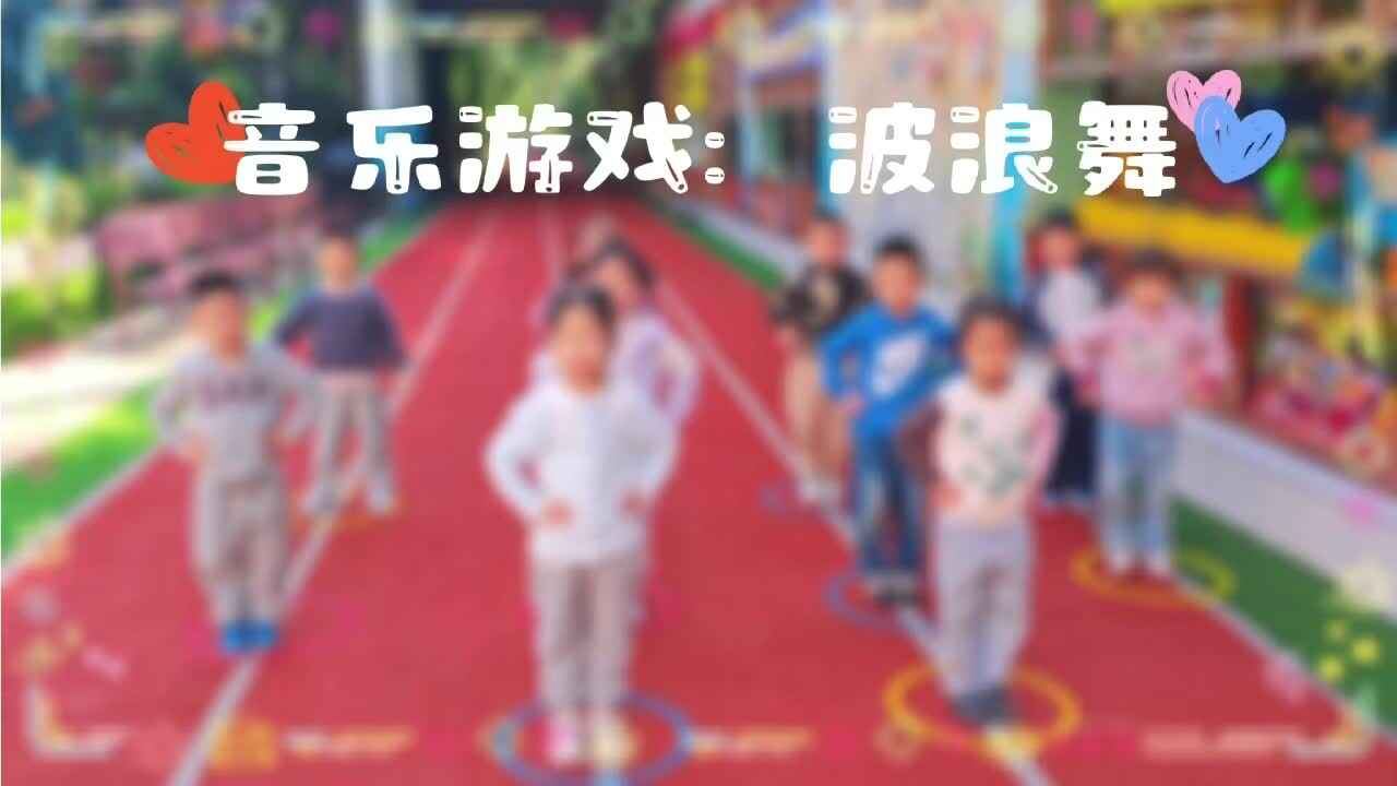 大B班 音乐游戏《波浪舞》
