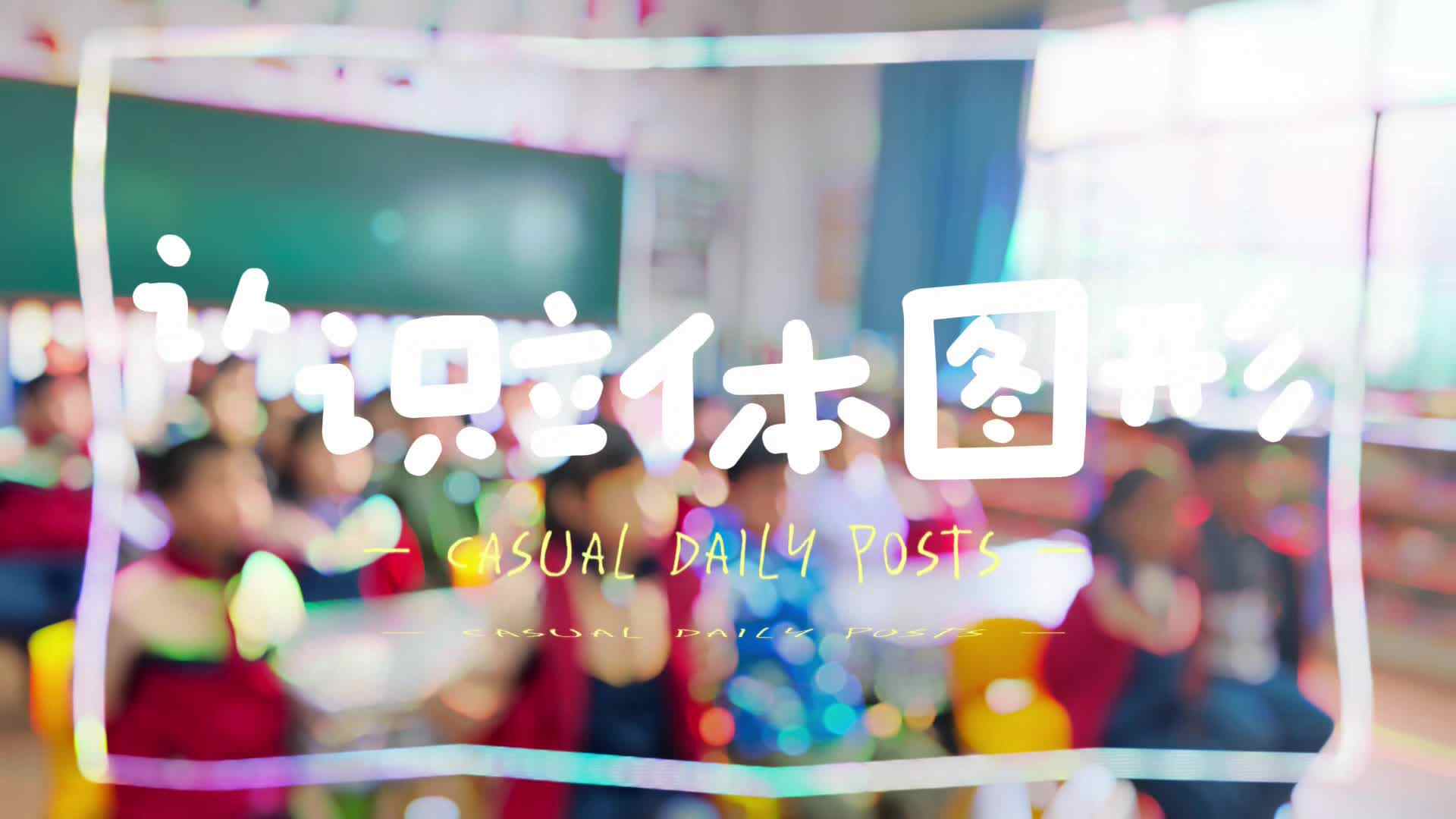 学B班认识立体图形