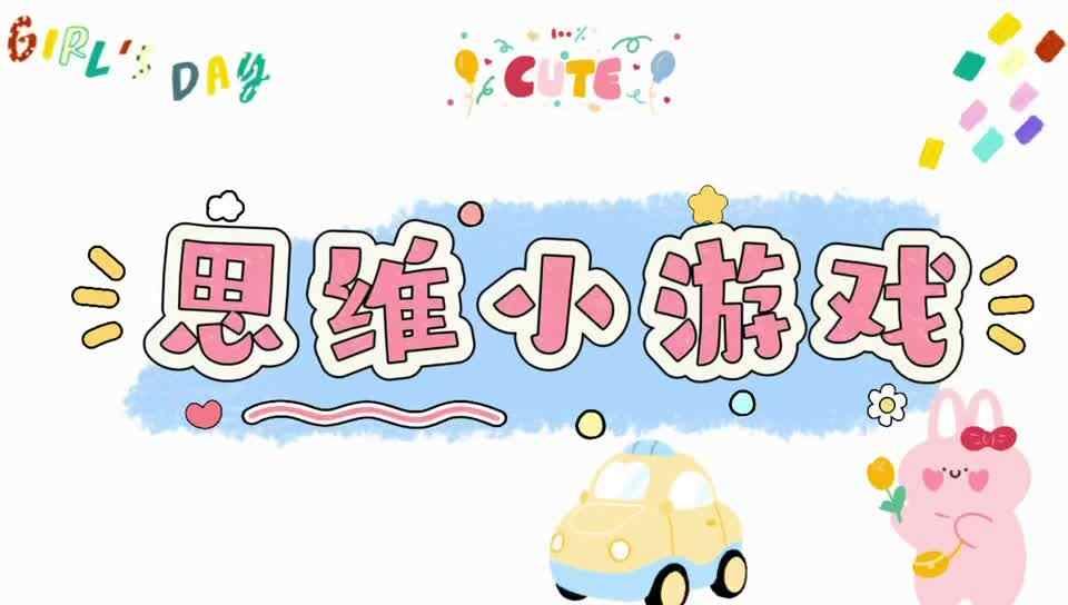 实验大班 《思维小游戏》