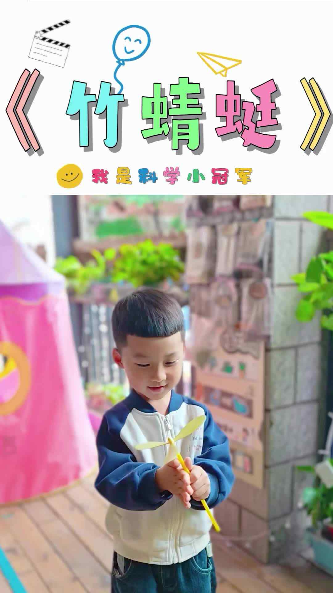 我是科学小冠军——竹蜻蜓 沙景韬