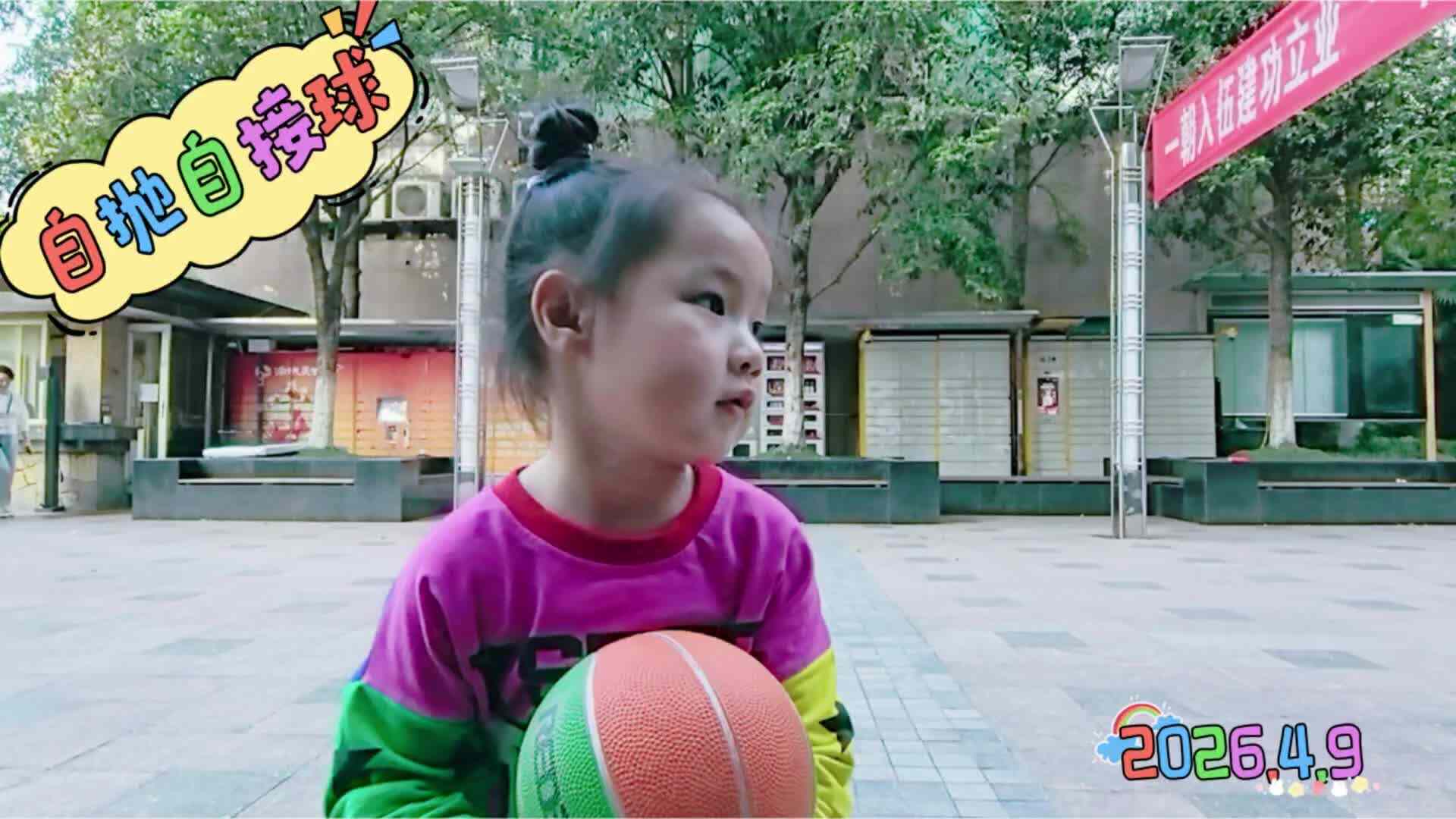 《自抛自接球》