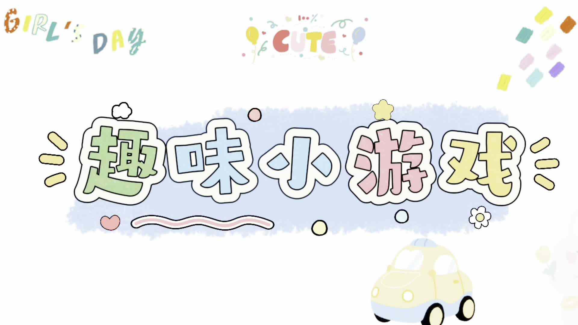 中班室内小游戏——《抢杯子》