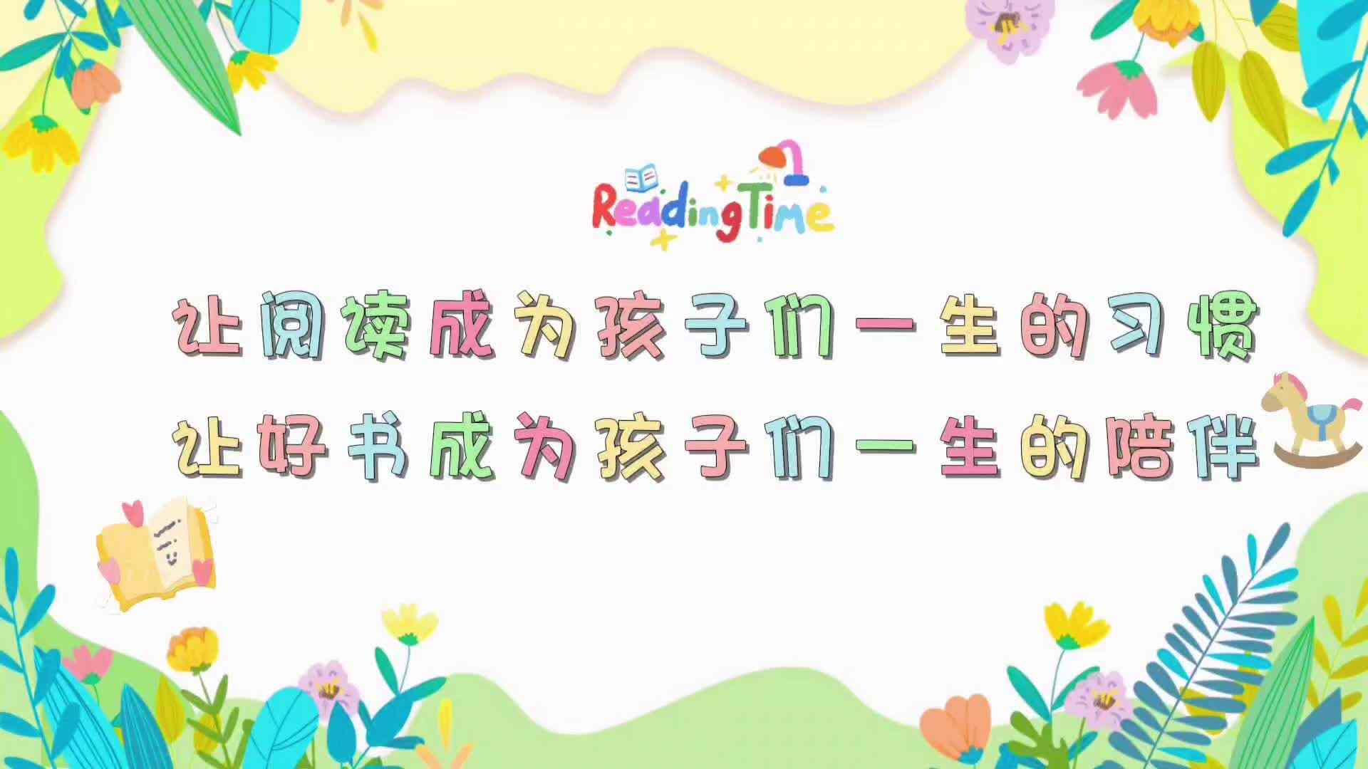 书香润童年，阅读伴成长