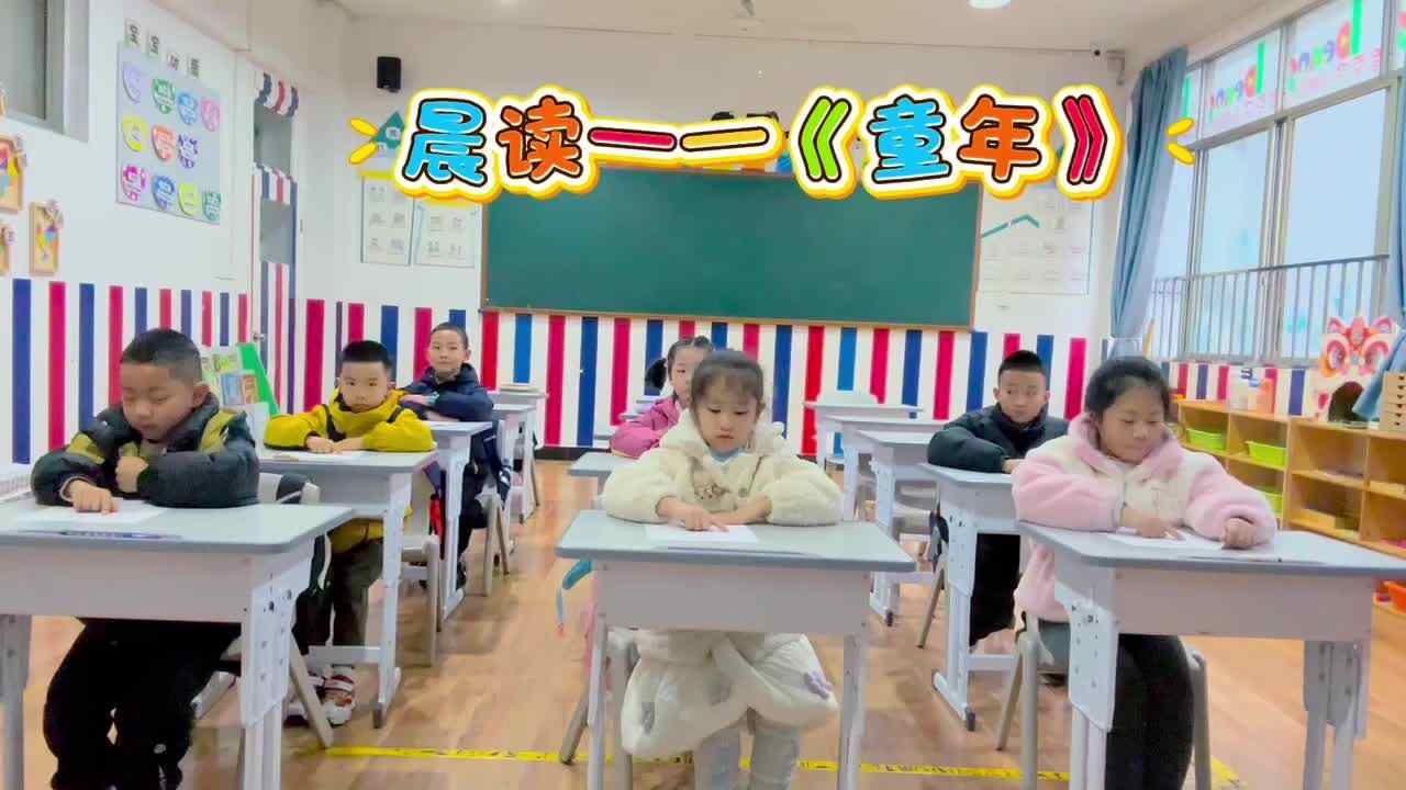 晨读《童年》