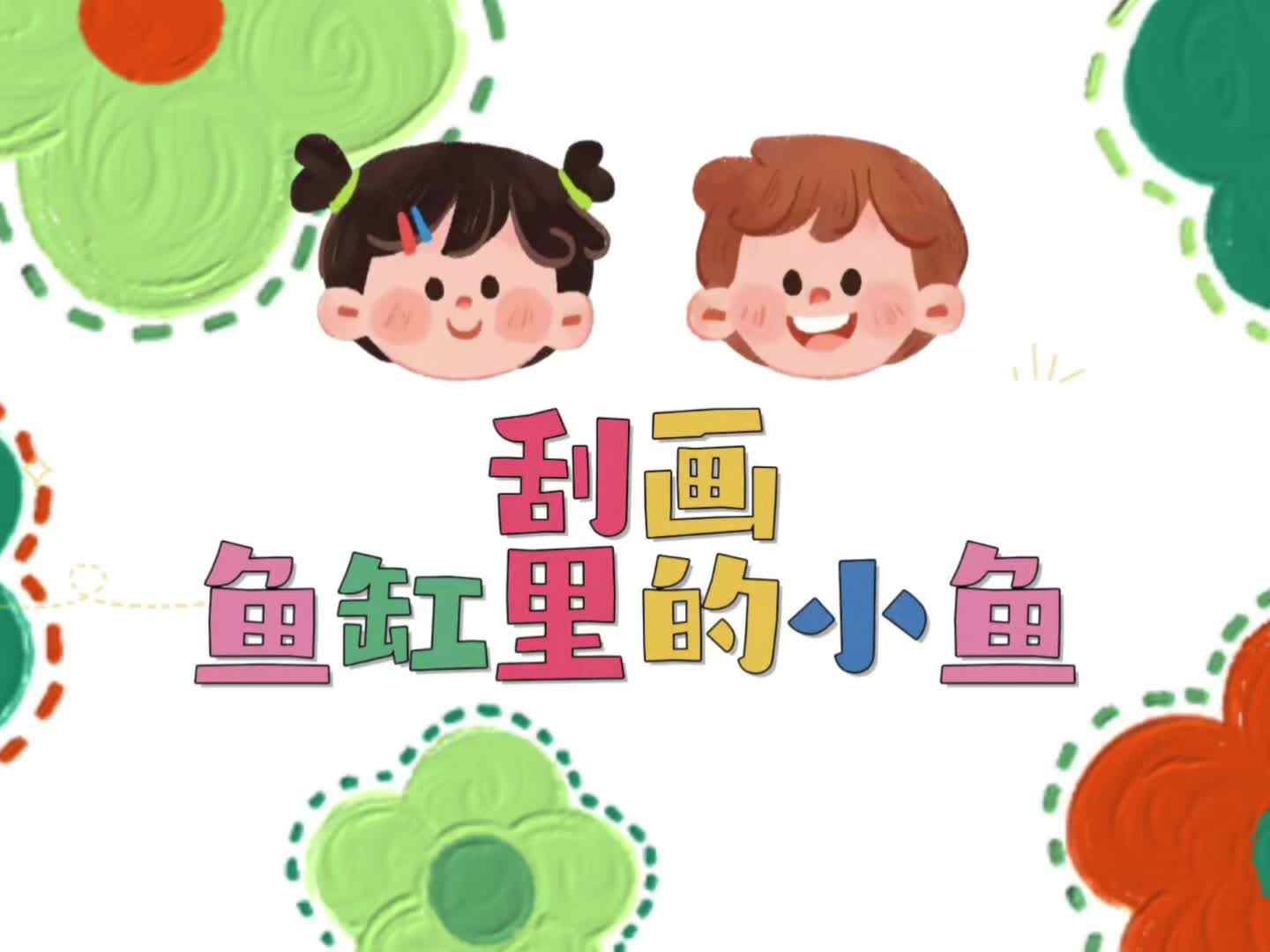 孩子们的奇思妙想