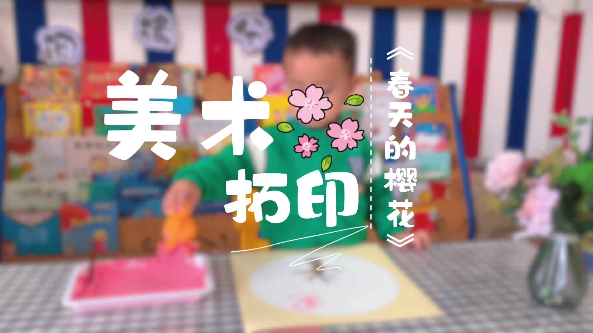 小A班美术《春天的樱花》