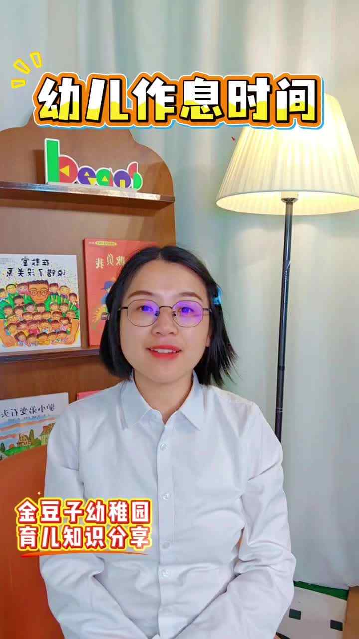 2026.5.22育儿知识——幼儿作息时间