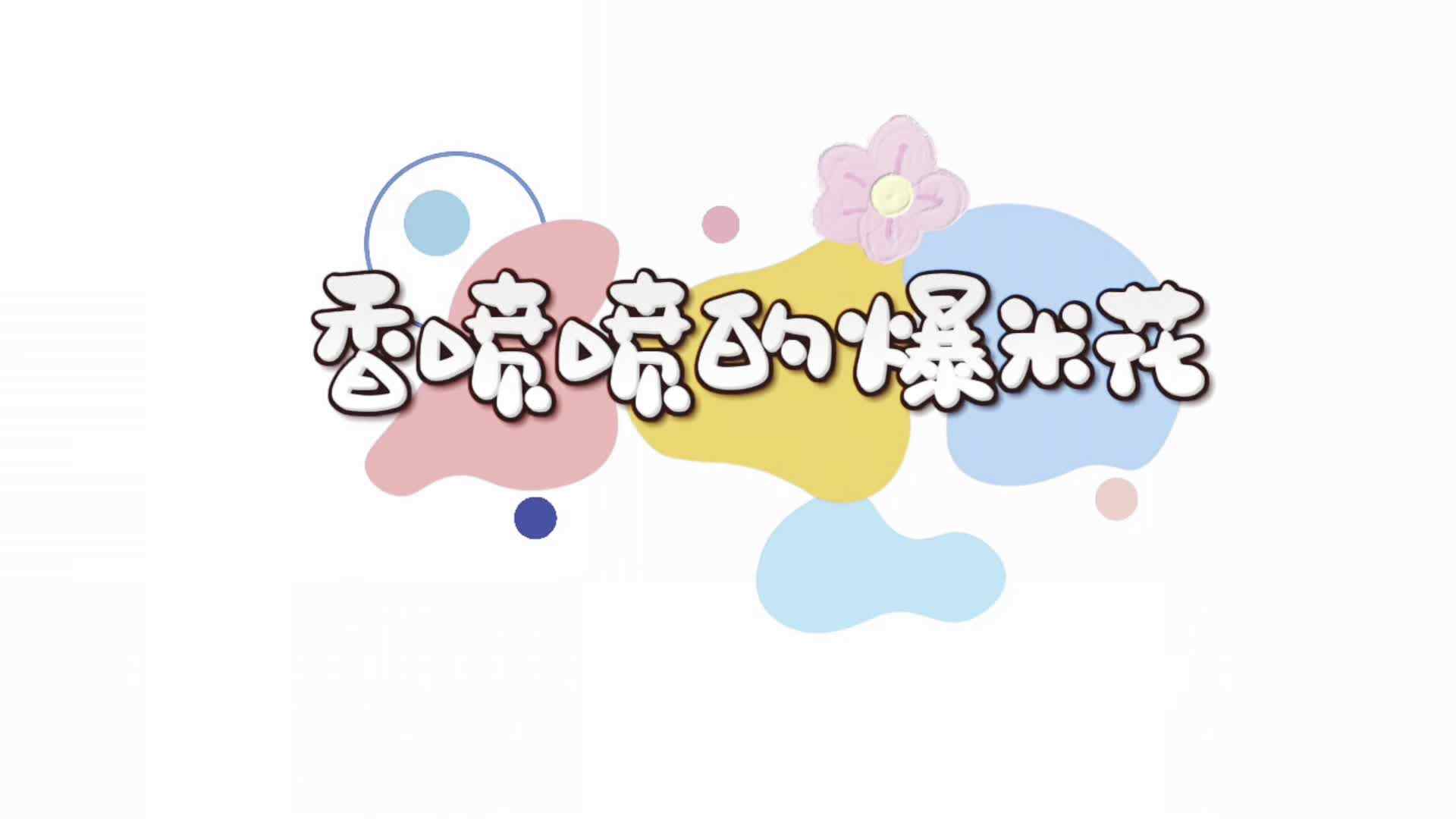 美工《香喷喷的爆米花》