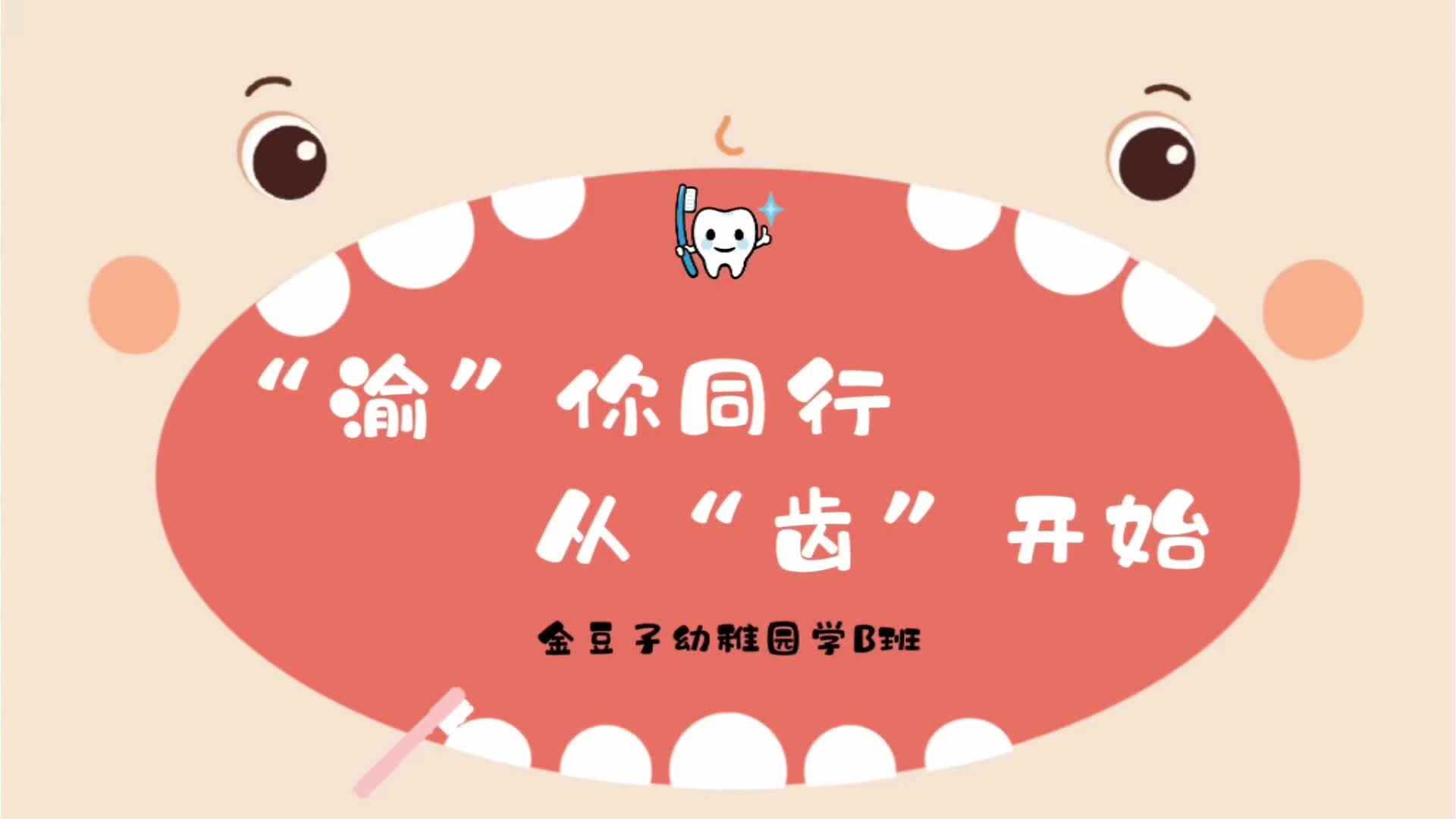 学B班——渝你同行 从齿开始