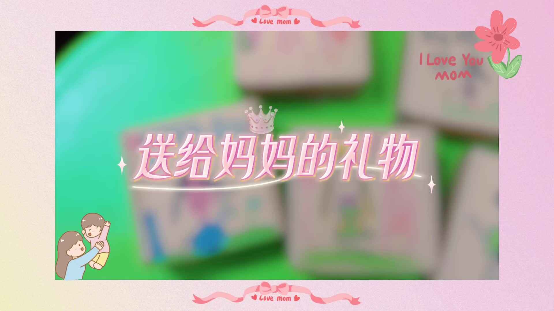 2026.5.9 实验1班—《送给妈妈的礼物》