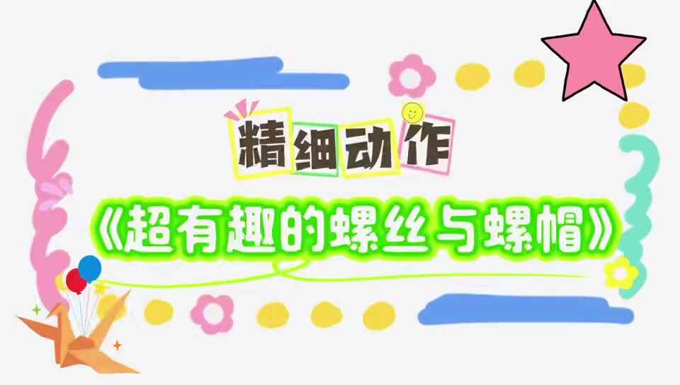 2026.5.18实验小班精细动作《拧螺丝帽和螺丝钉》