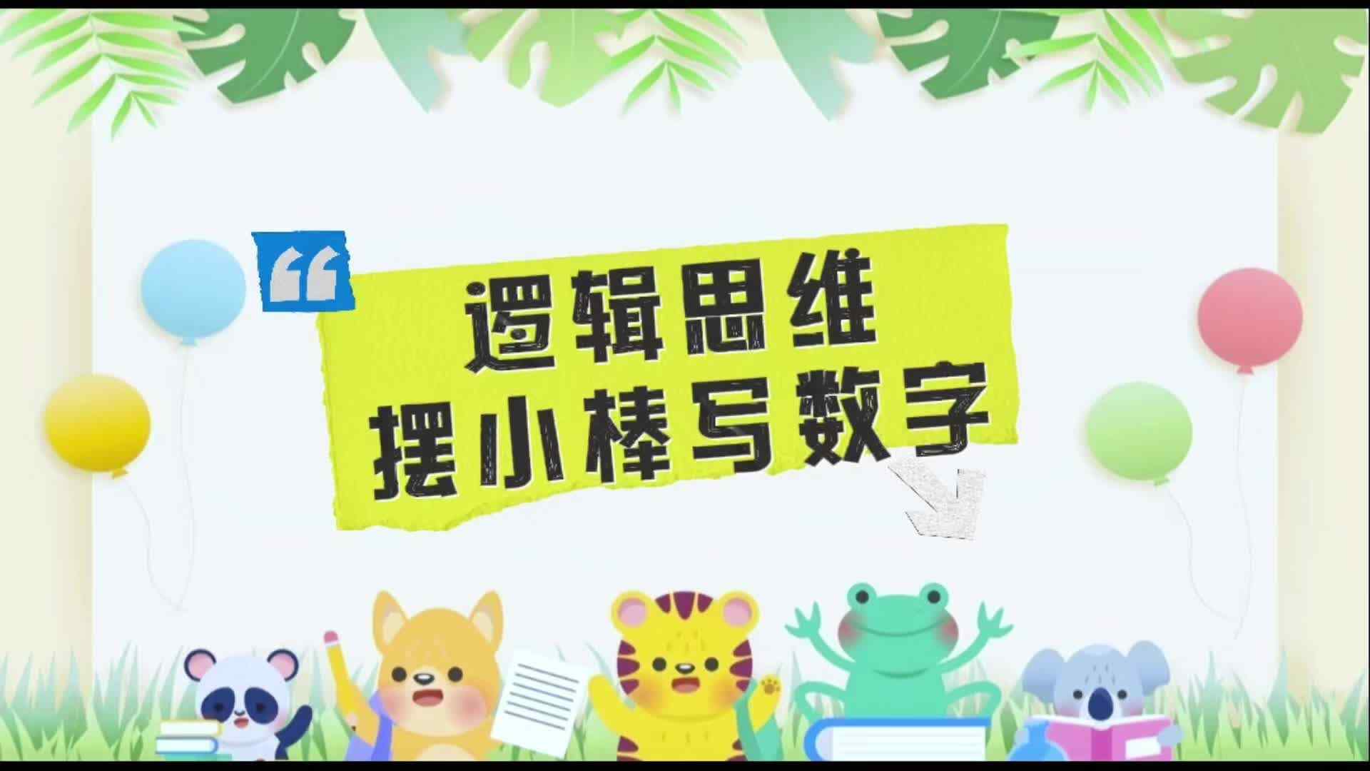 大B班 认识数位